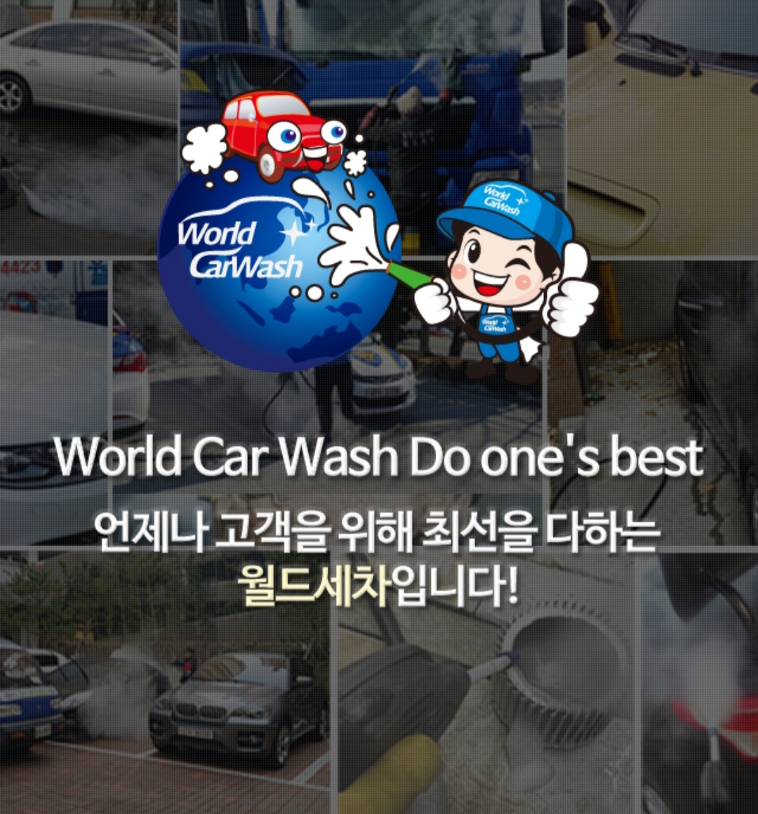 월드출장세차