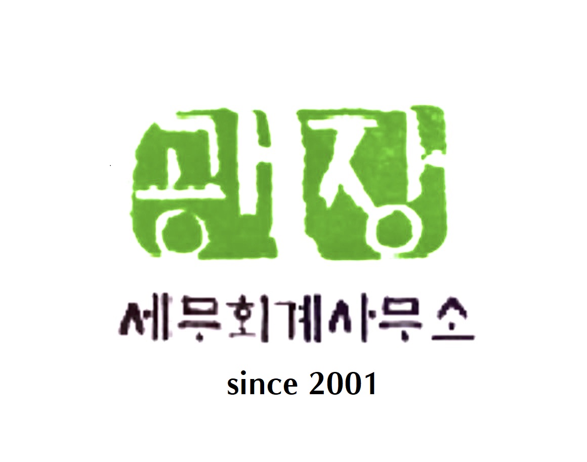 광장세무회계사무소