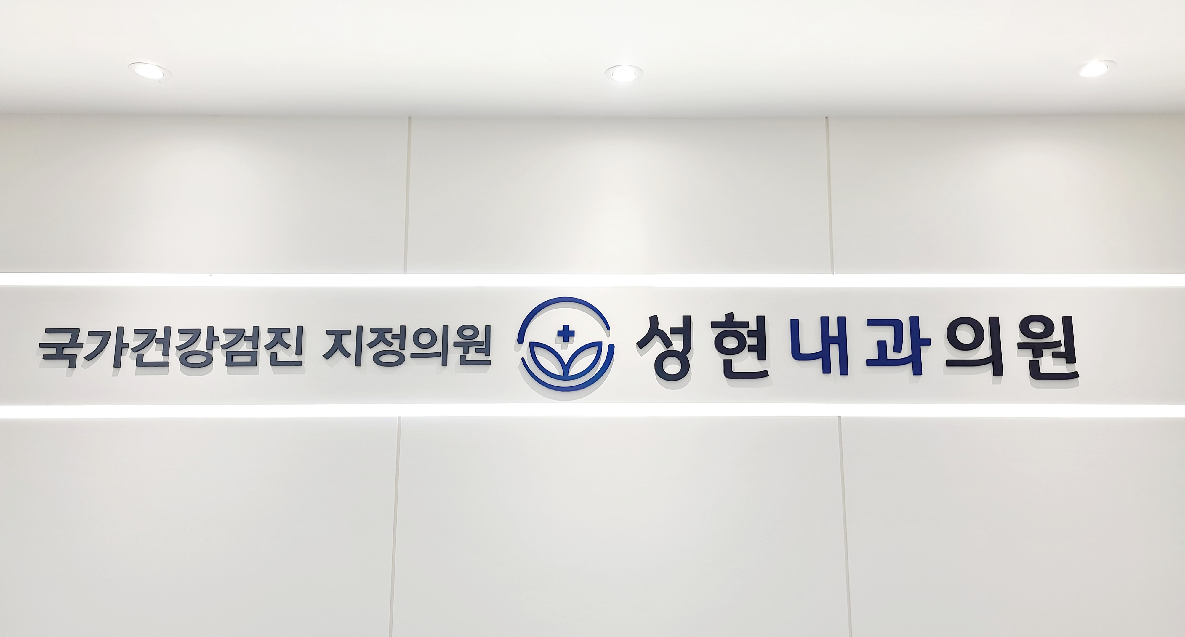성현내과의원