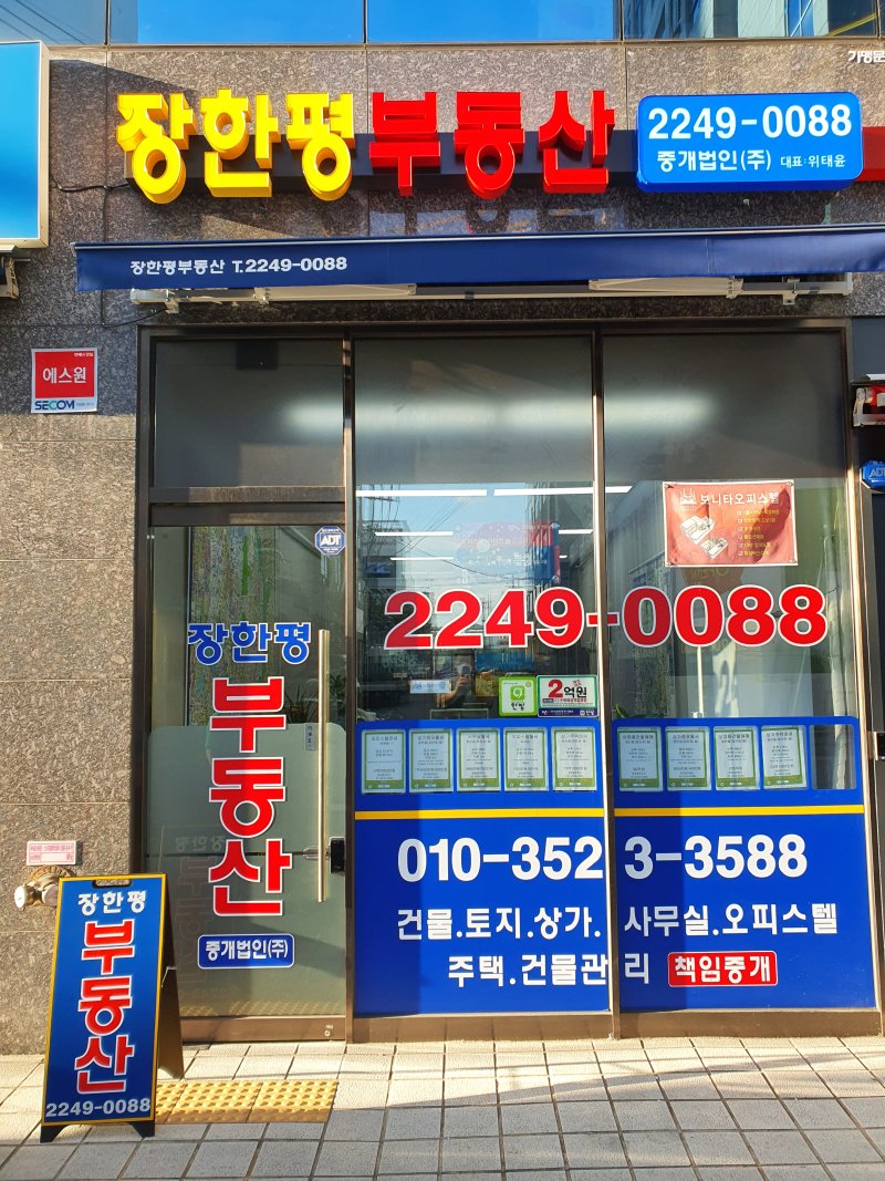 장한평부동산 중개법인