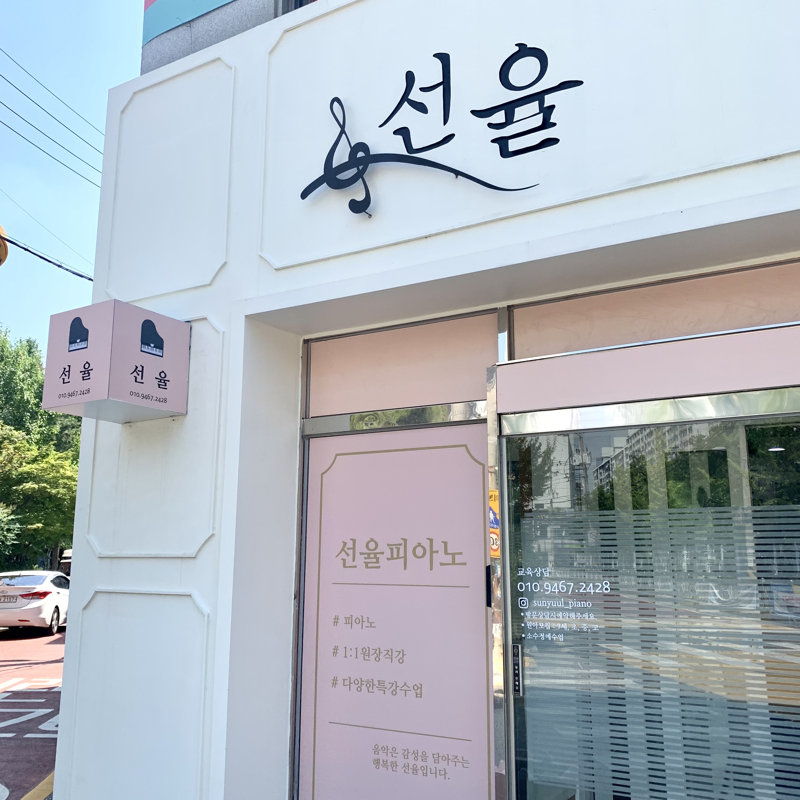 선율음악교습소