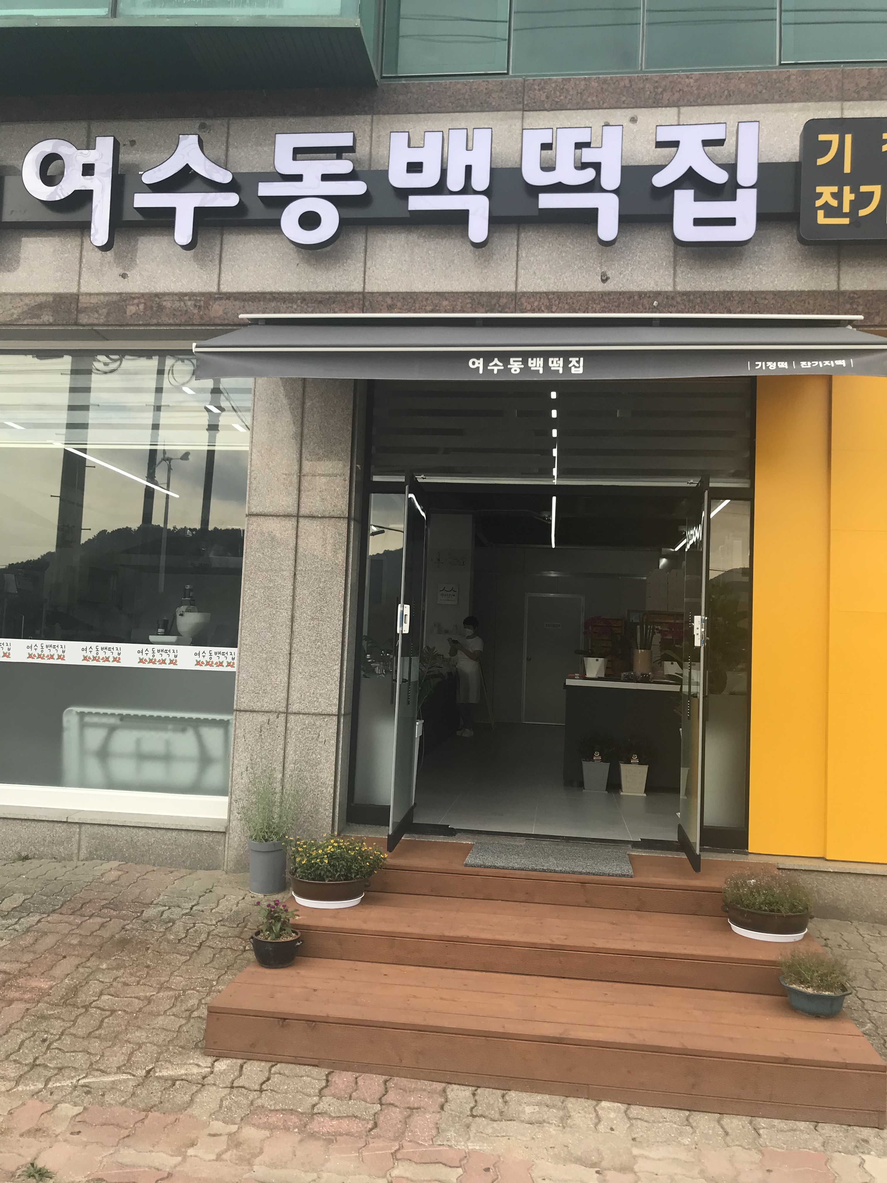 여수동백떡집
