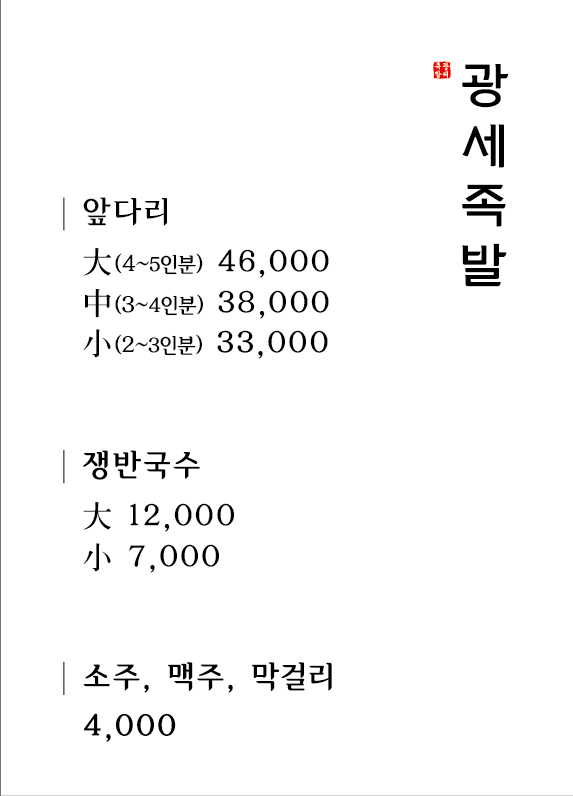 광세족발 본점