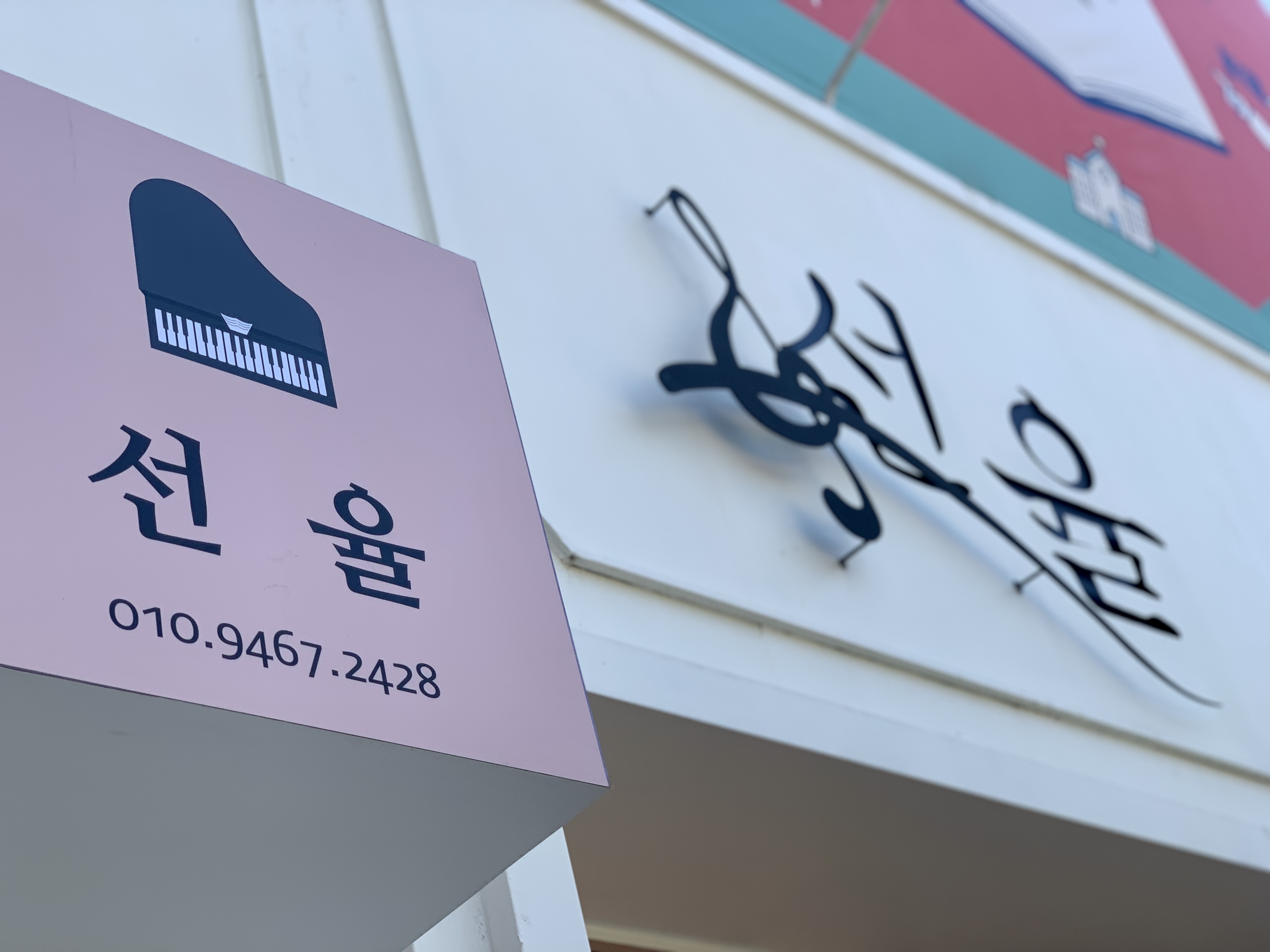 선율음악교습소