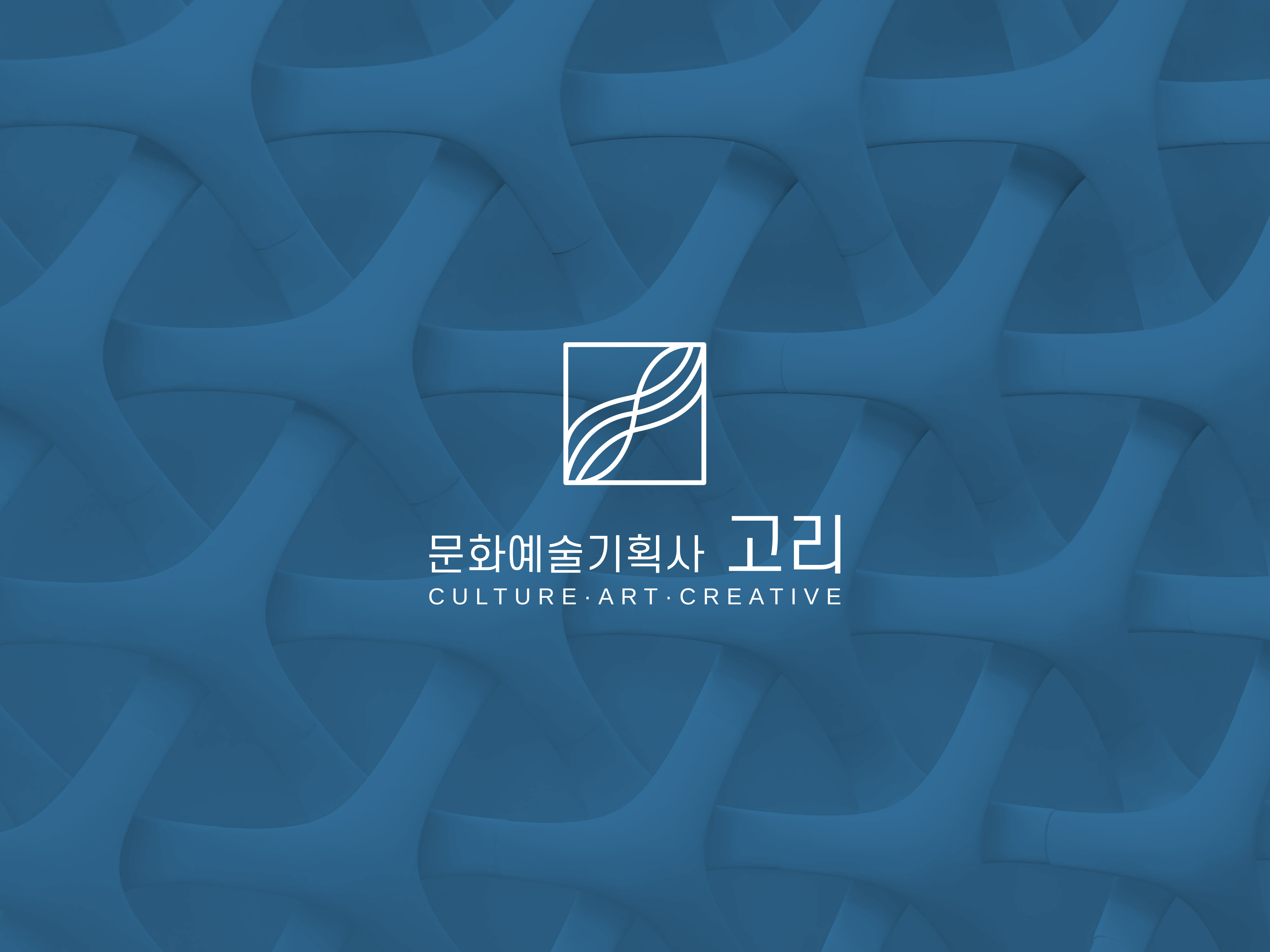 문화예술기획사 고리