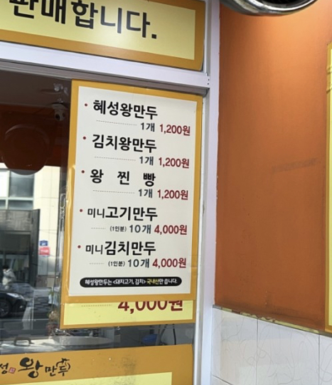 혜성왕만두 삼산점