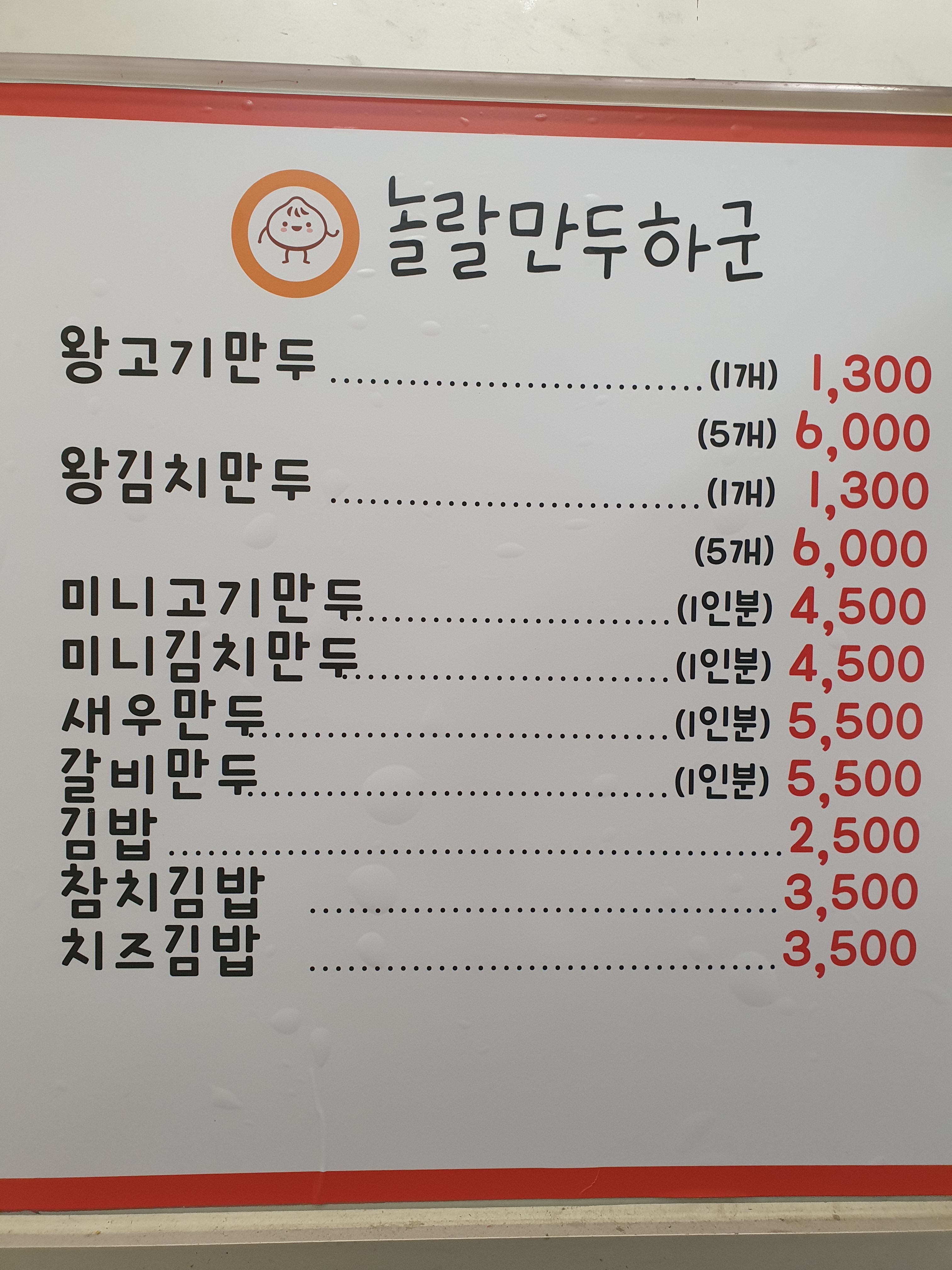 놀랄만두하군
