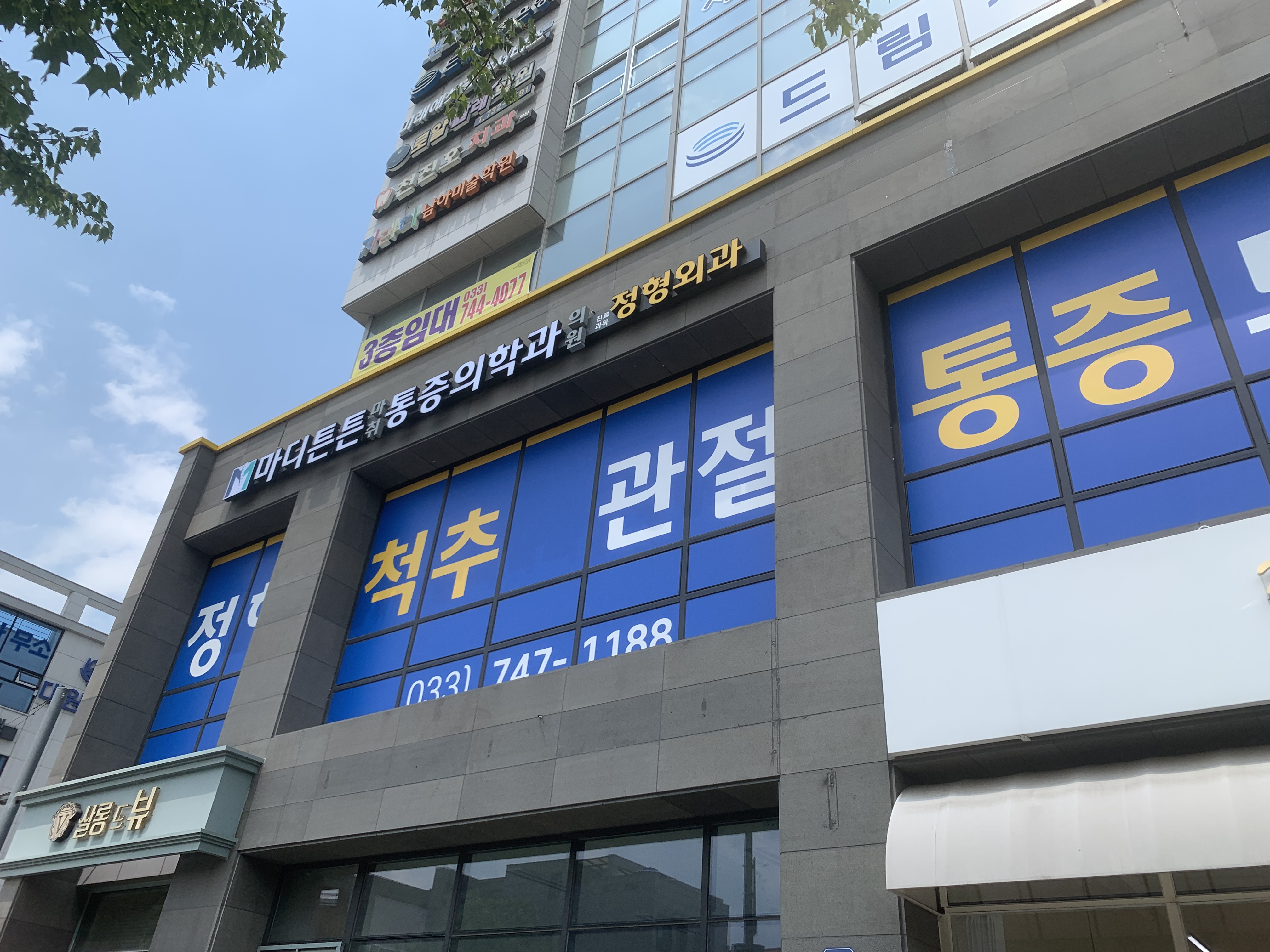 마디튼튼마취통증의학과의원