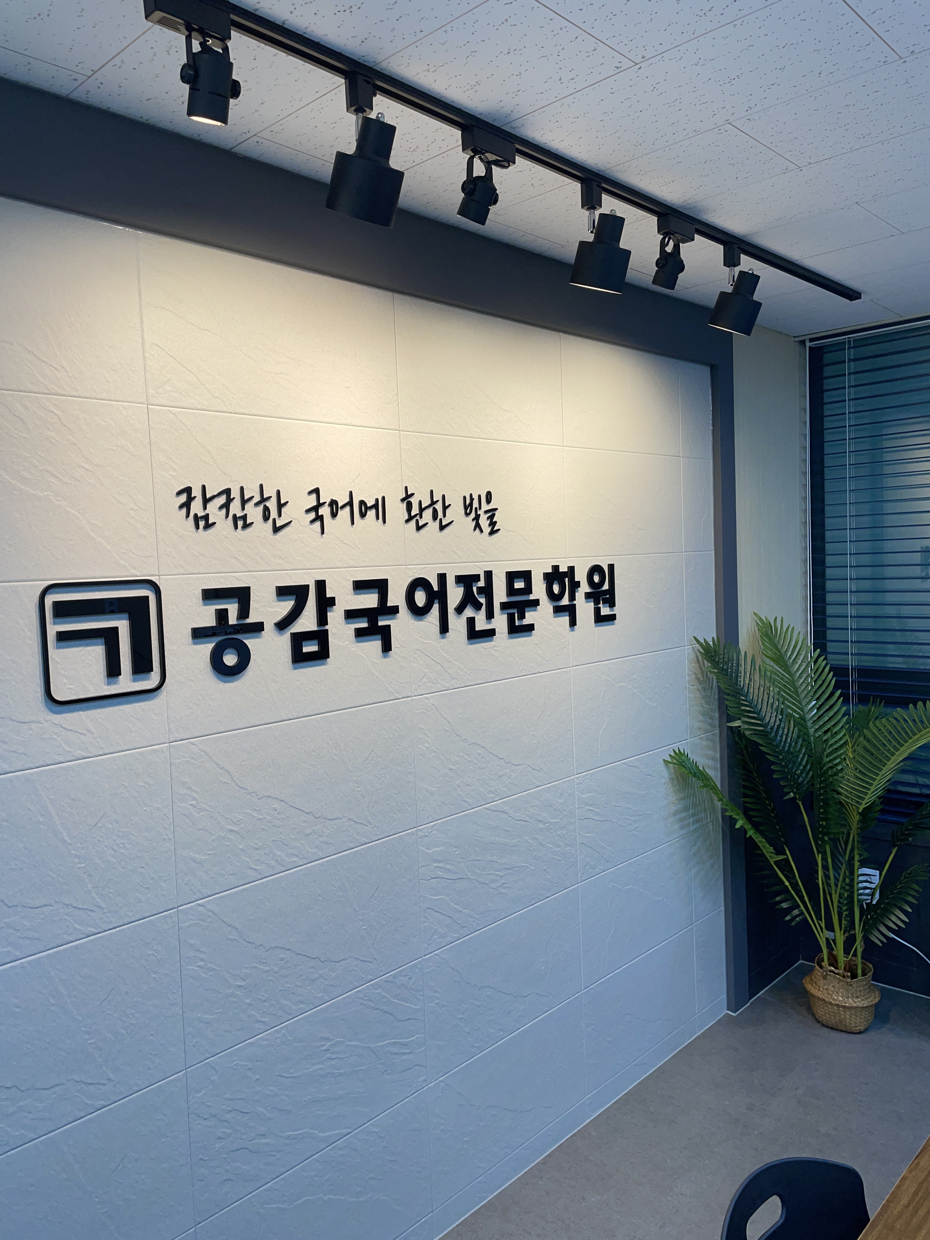 공감국어전문학원