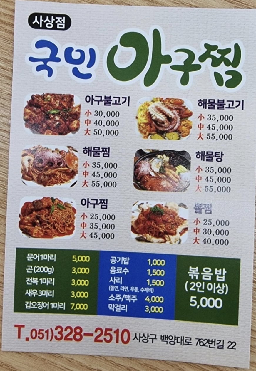 국민아구찜