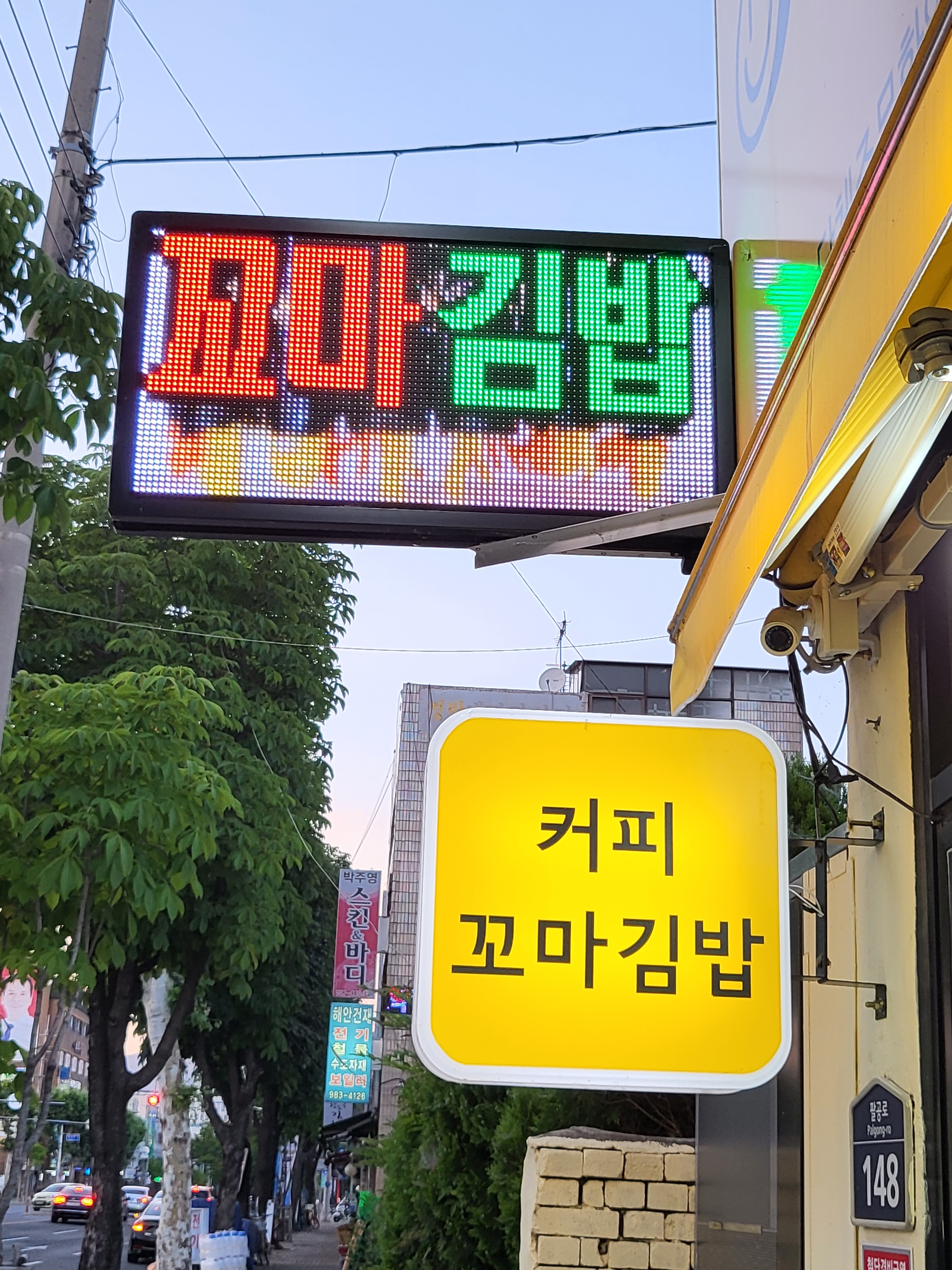 미소꼬마김밥 노랑커피 불로점