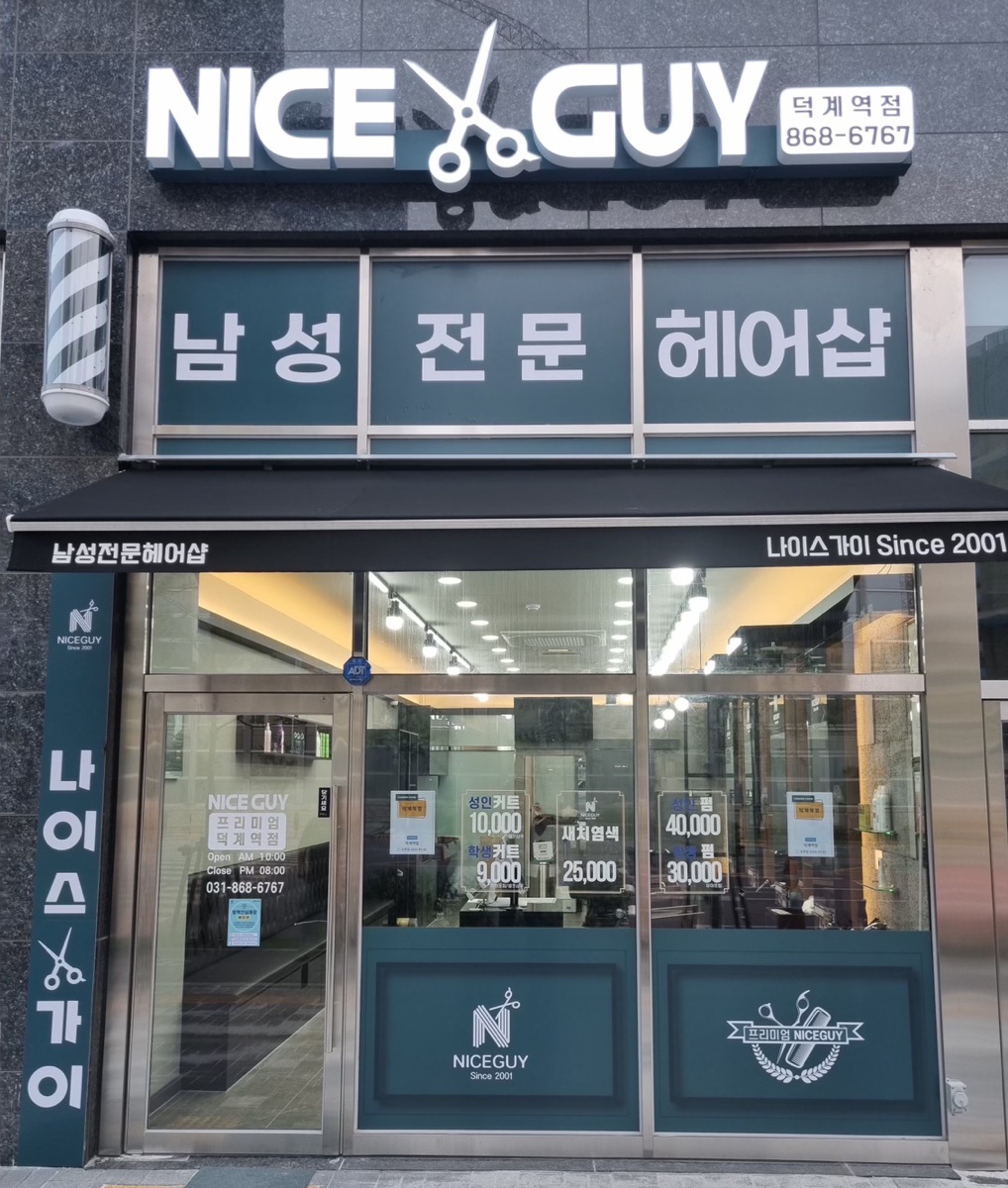 나이스가이 프리미엄 덕계역점