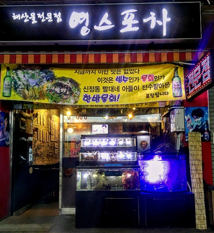 영스포차