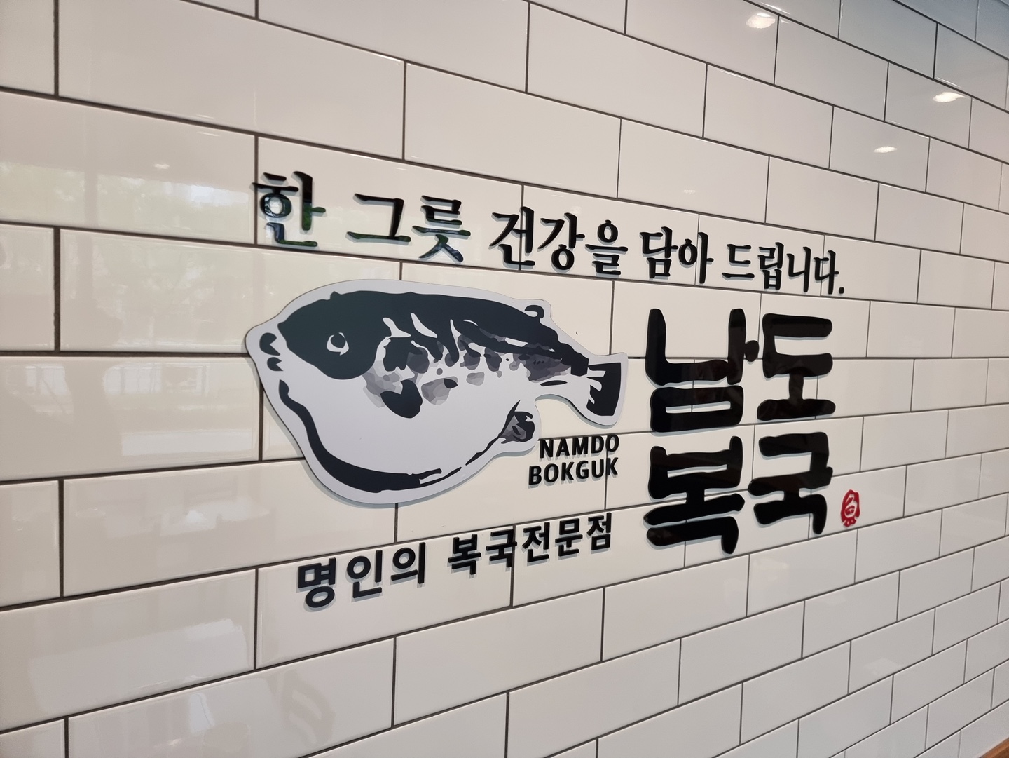 남도복국 시흥은계점