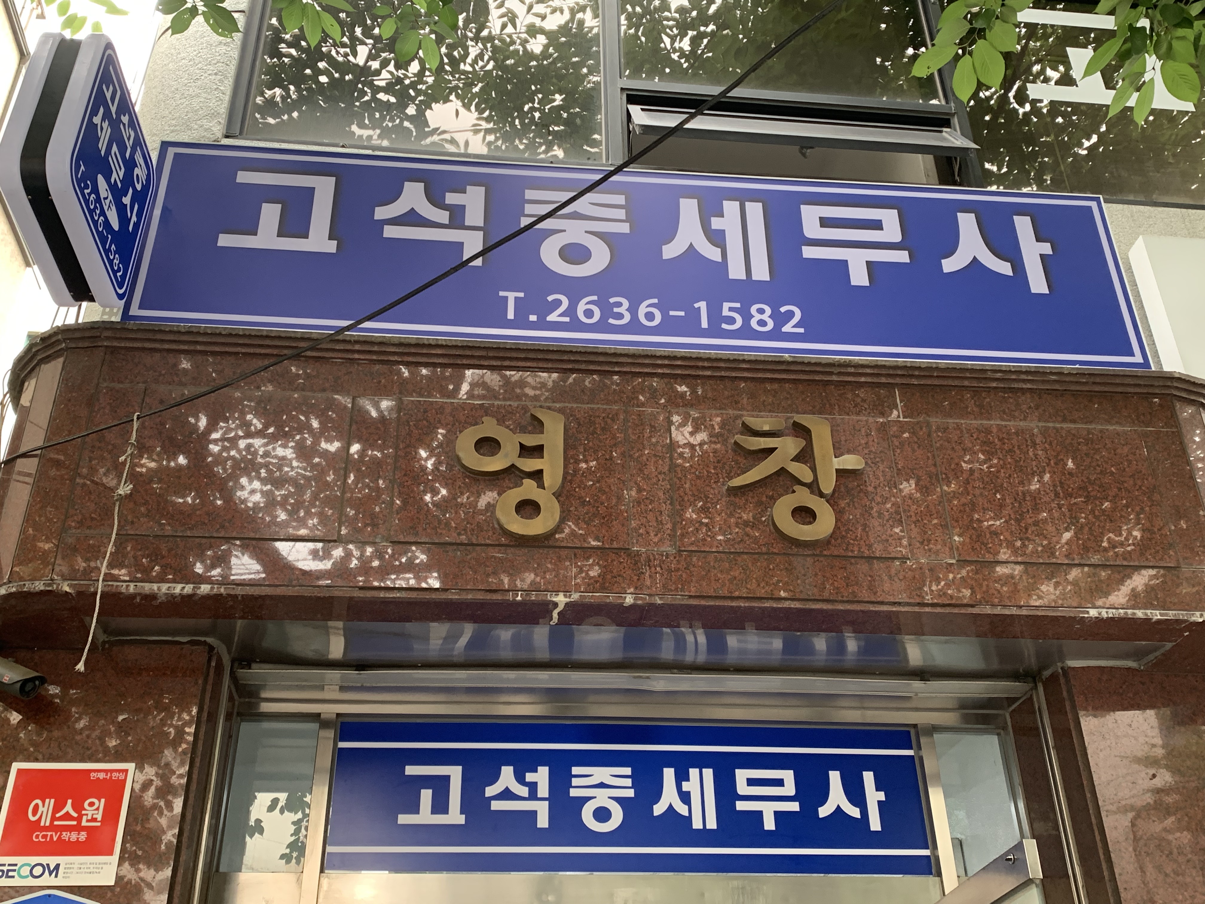 고석중세무사무소 이미지