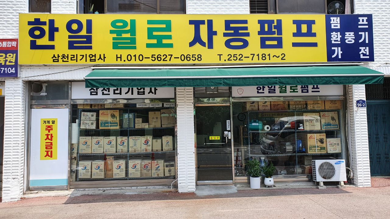 한일펌프 윌로펌프 삼천리기업사