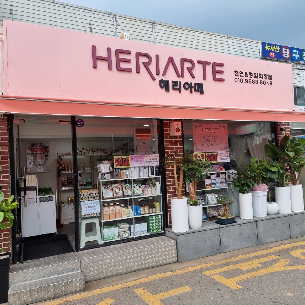 헤리아떼 종합화장품 서산점