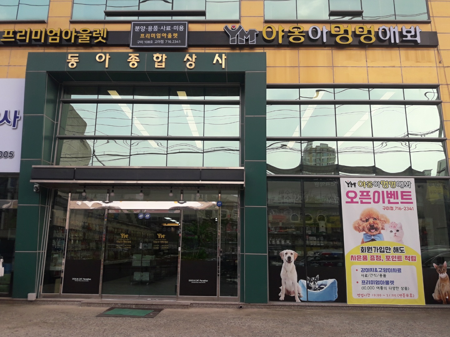애견용품전문업체 추천 경북 구미시 지역 우수업체 강아지용품 애완용품 애견용품점 반려동물용품점 야옹아 멍멍해봐