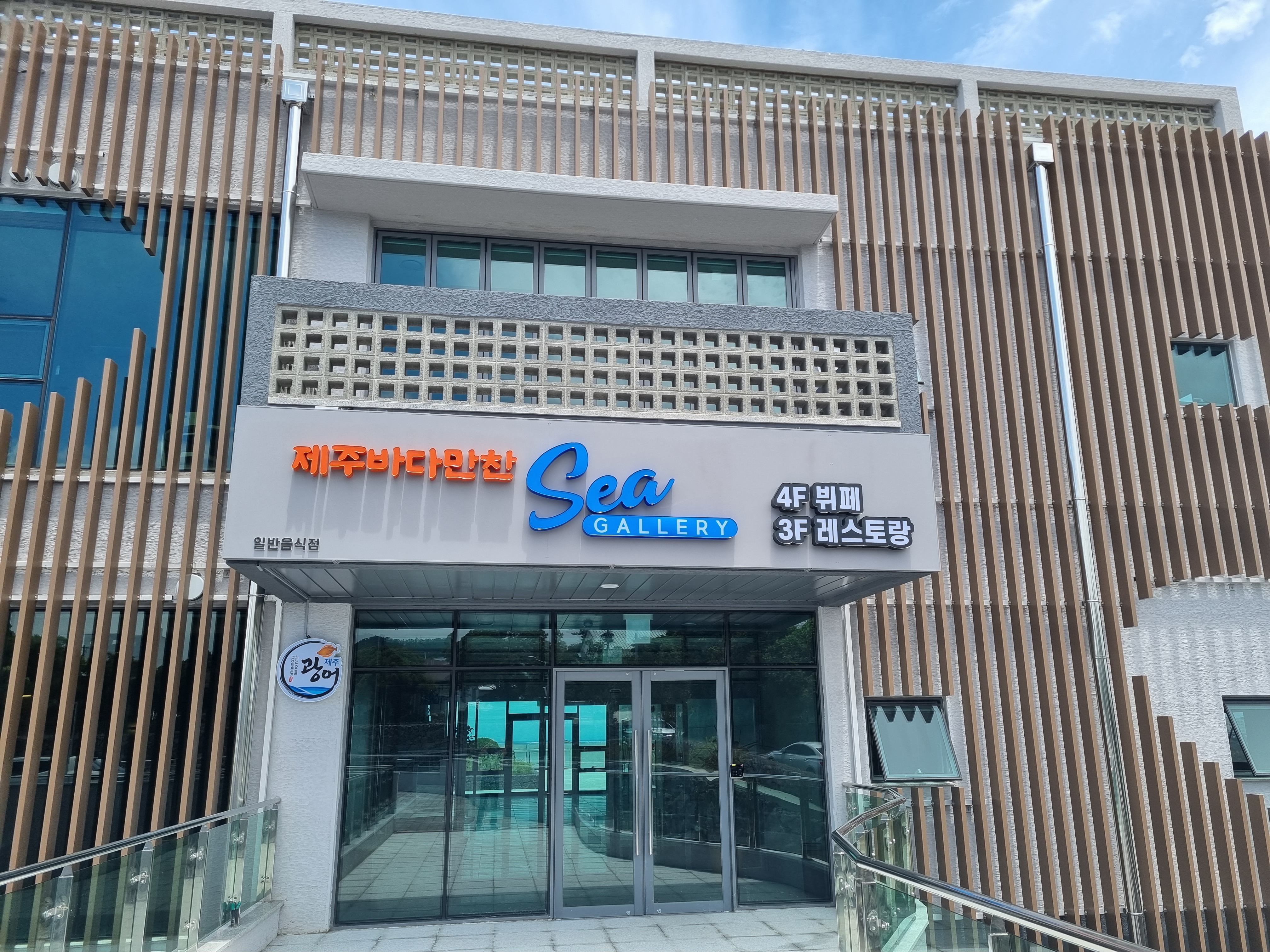 제주바다만찬 씨갤러리