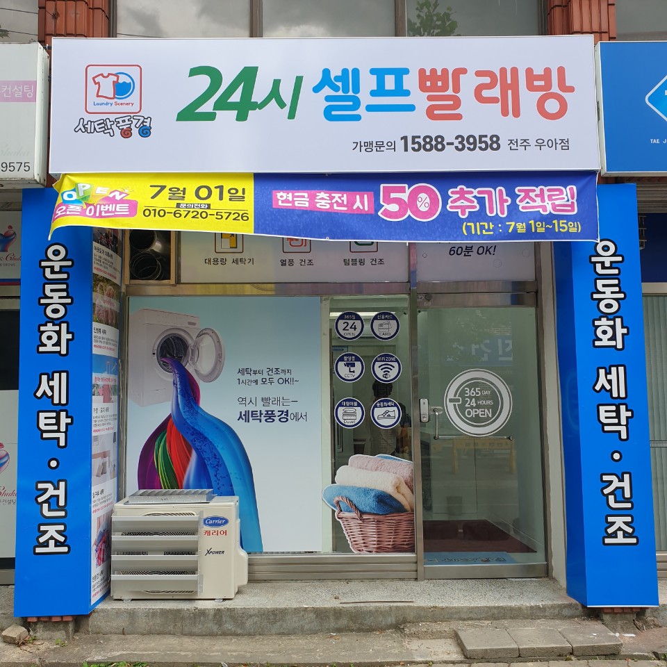 세탁풍경 전주우아점