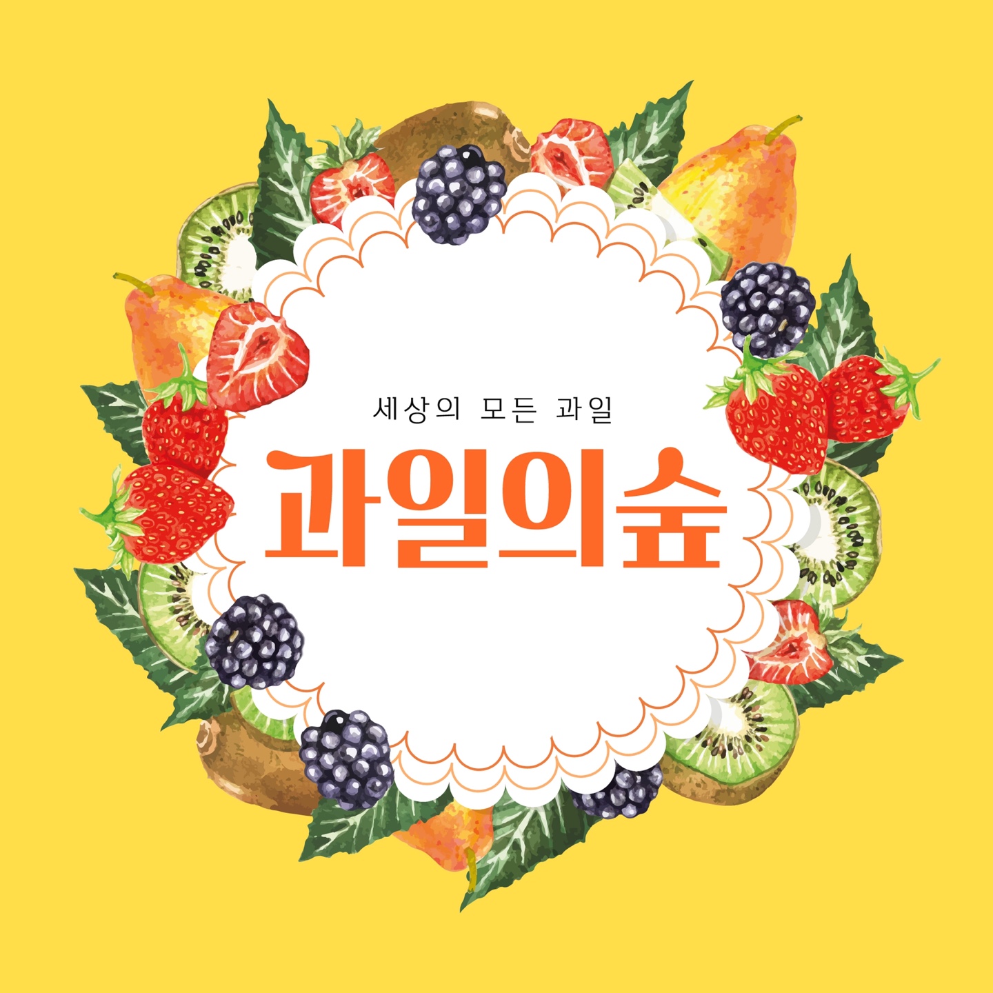 과일의숲 하단점