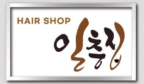 일층집 미용실