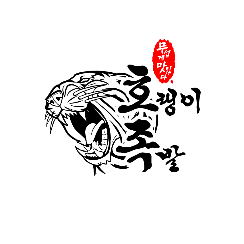 호랭이족발 별내점