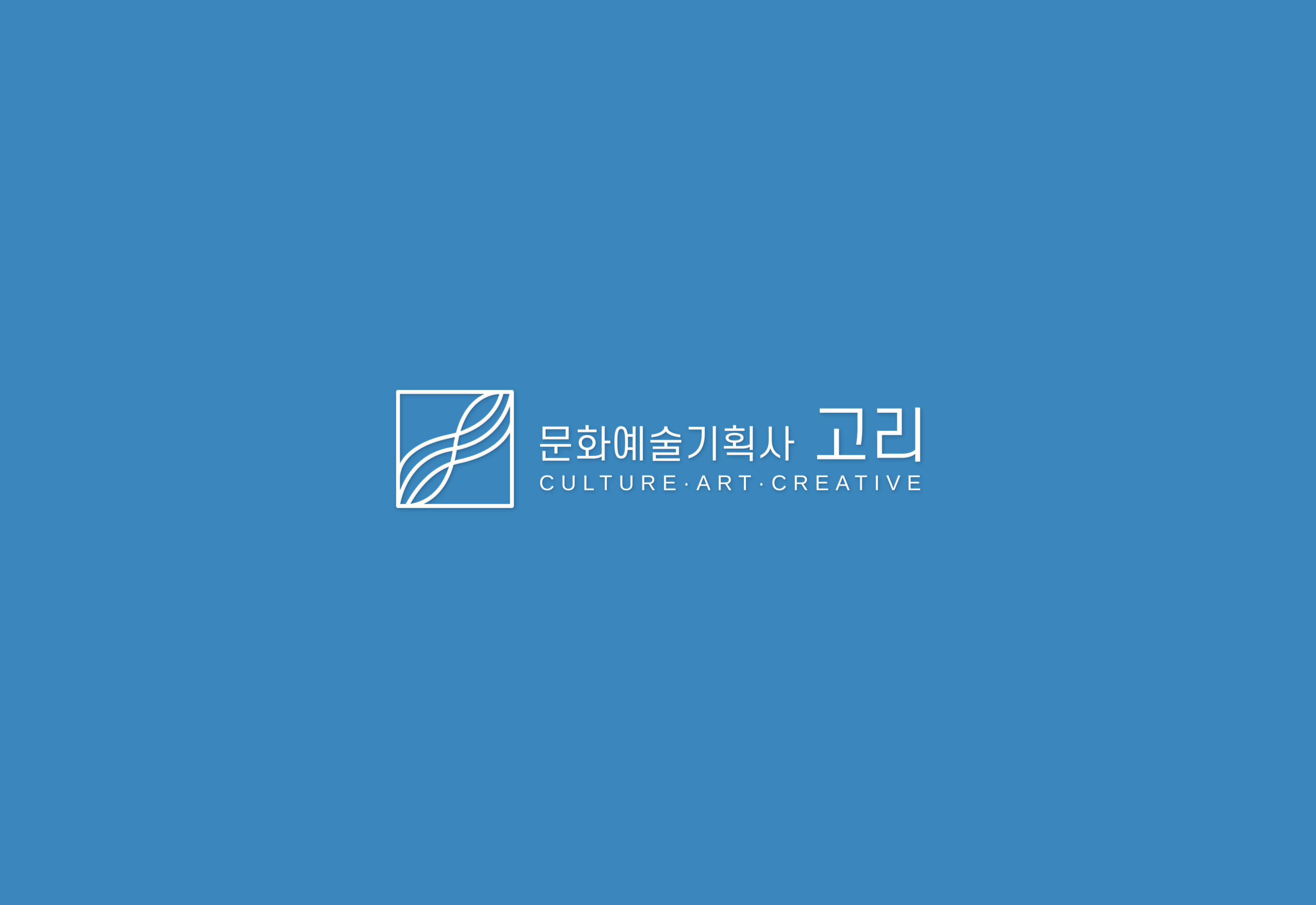 문화예술기획사 고리