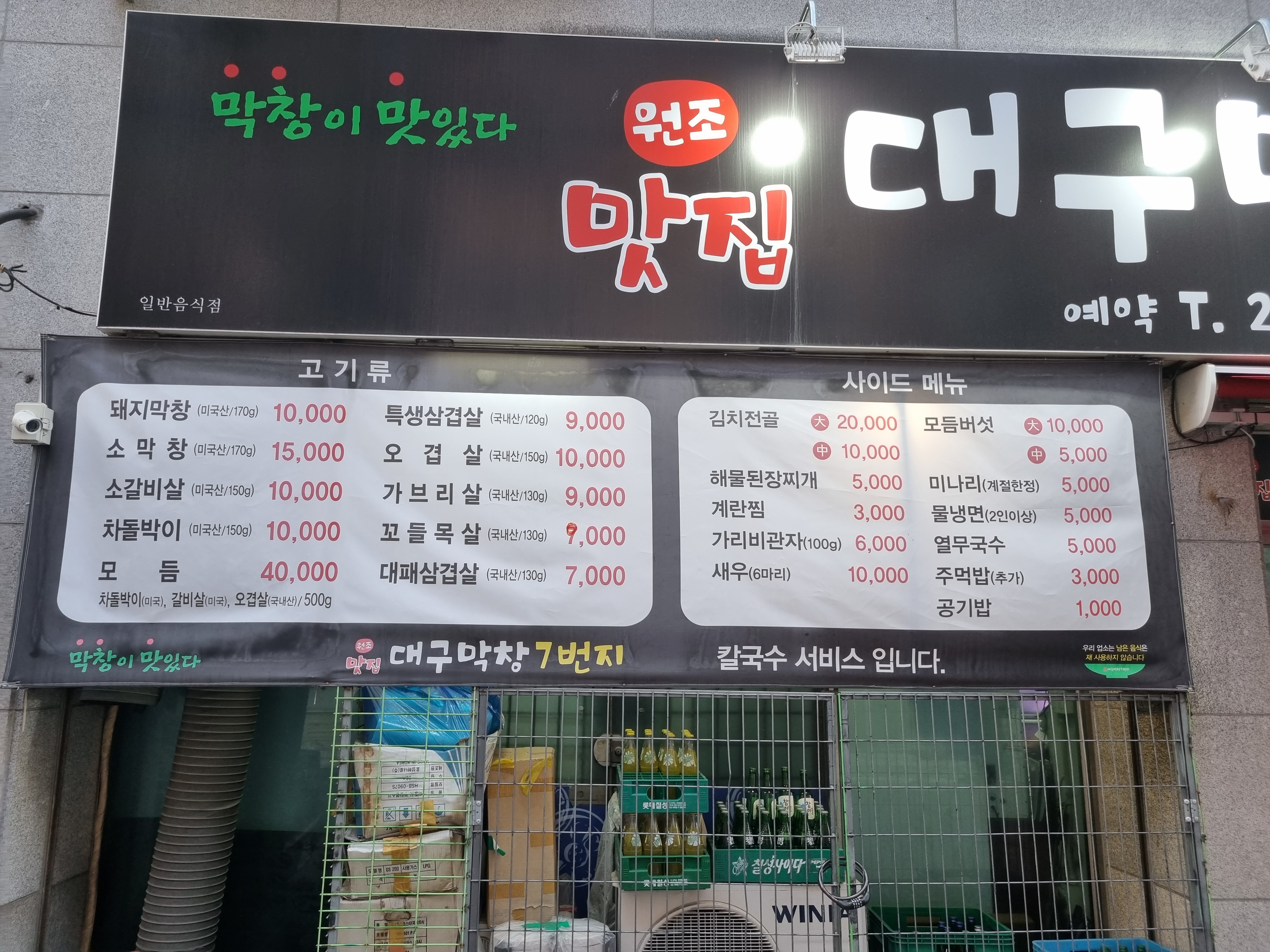 원조대구막창7번지