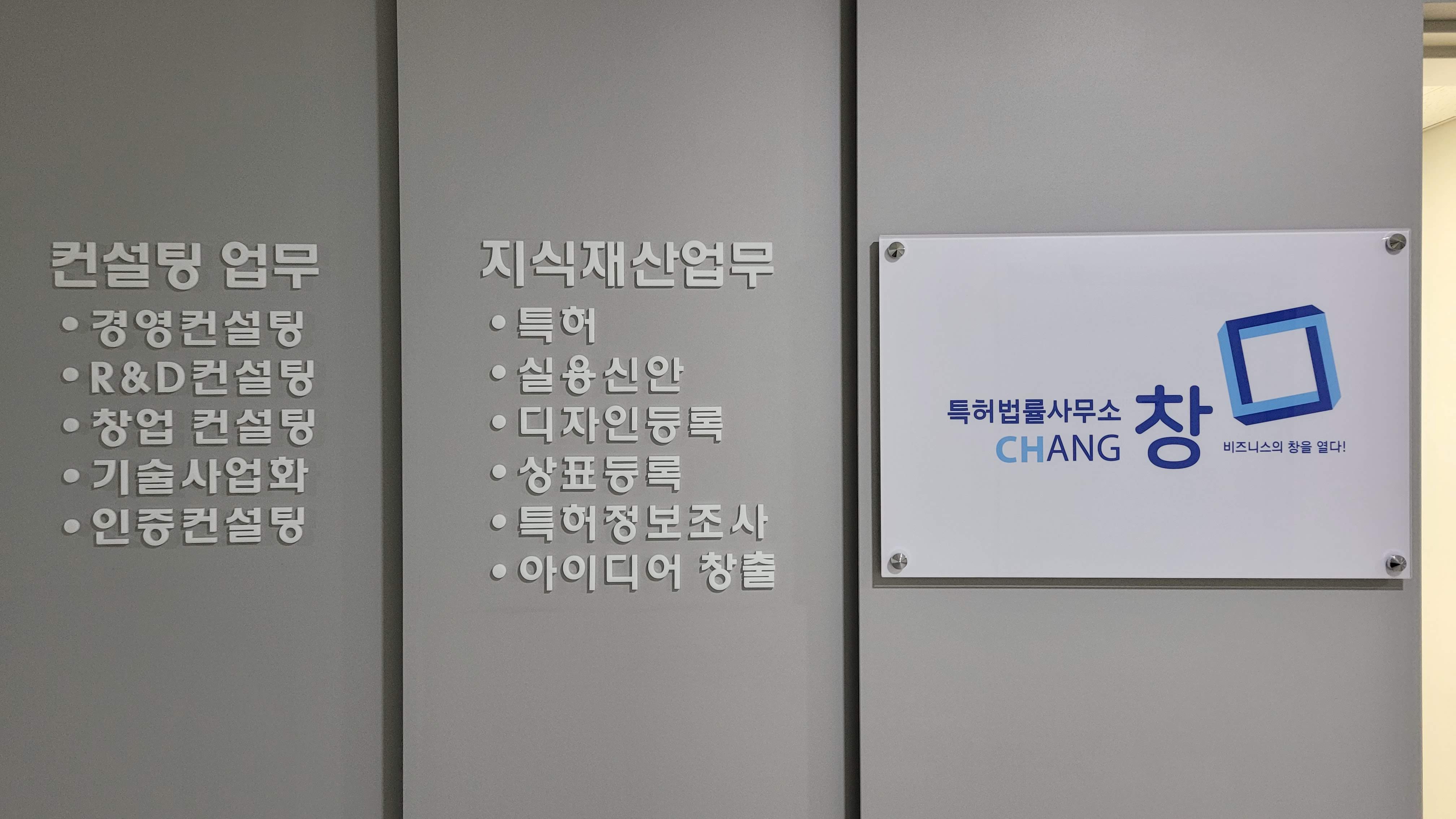 특허법률사무소 창