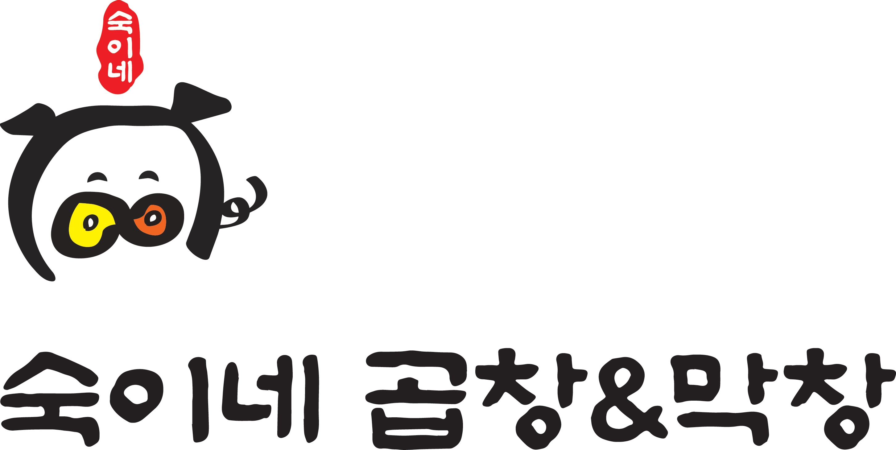 숙이네곱창&막창