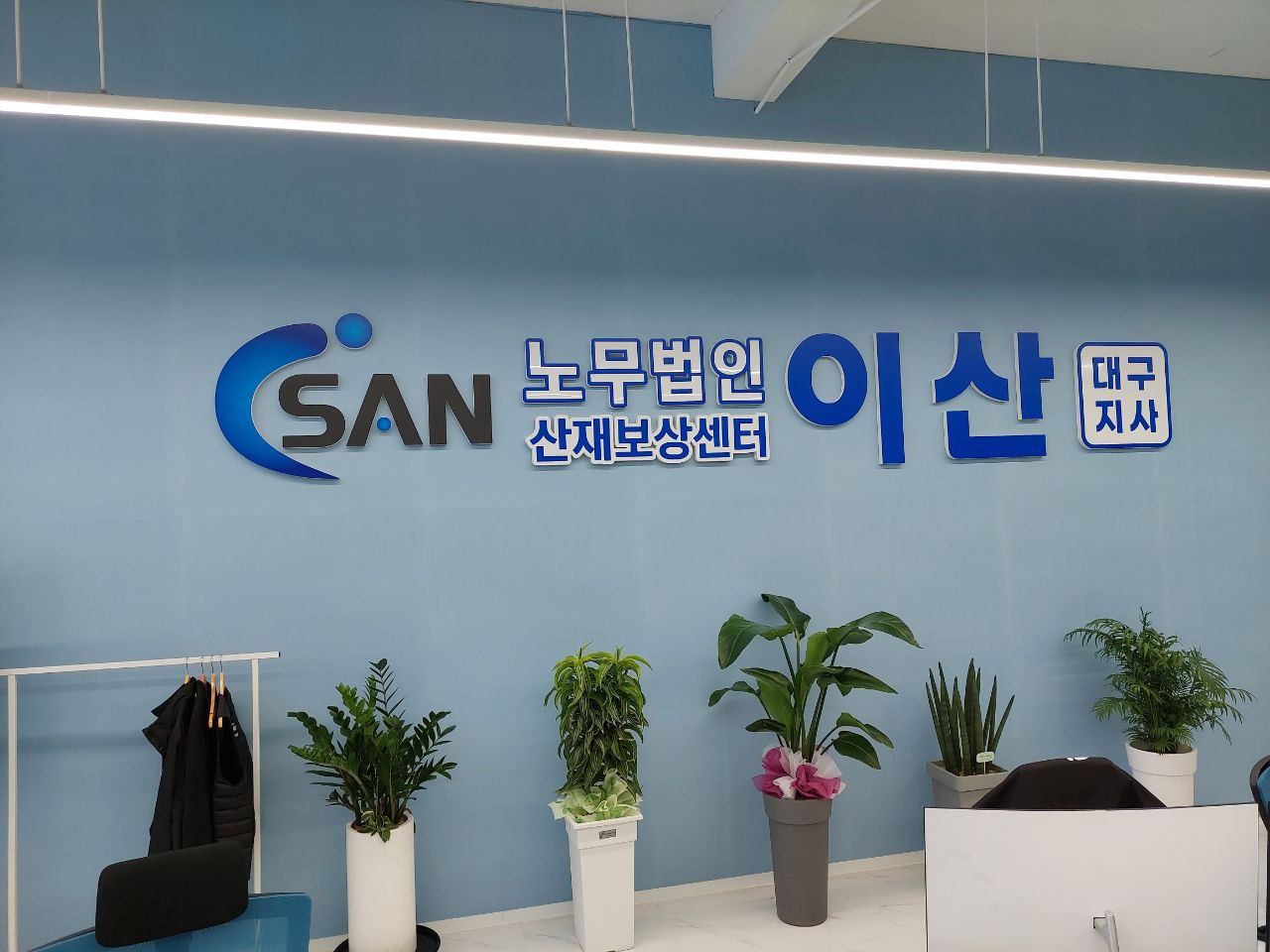 노무법인 이산 대구지사
