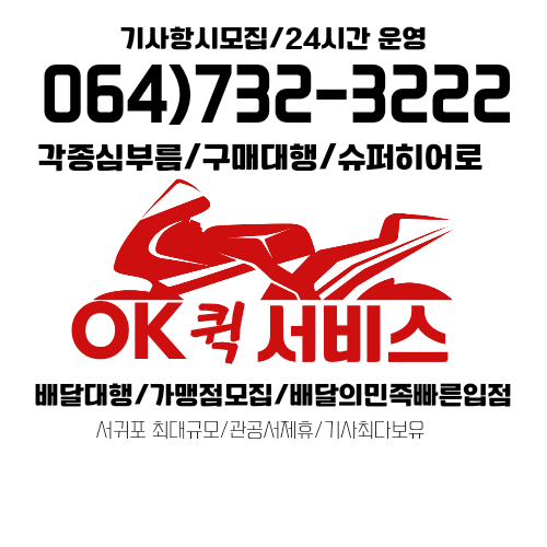 서귀포오케이퀵서비스