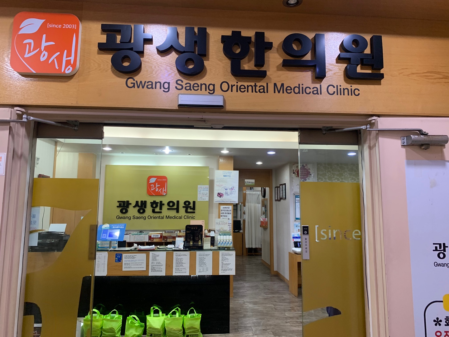 광생한의원