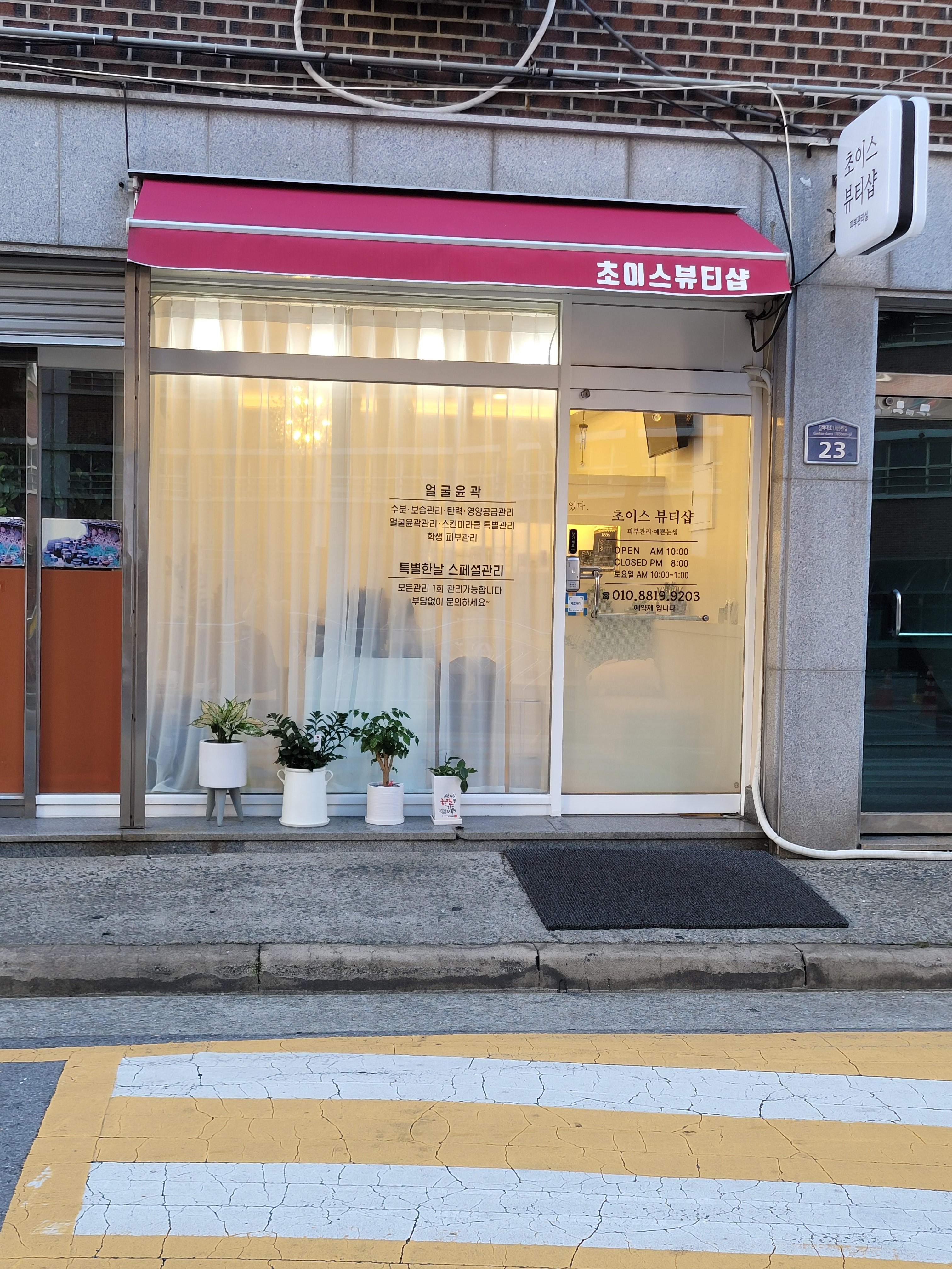 초이스뷰티샵