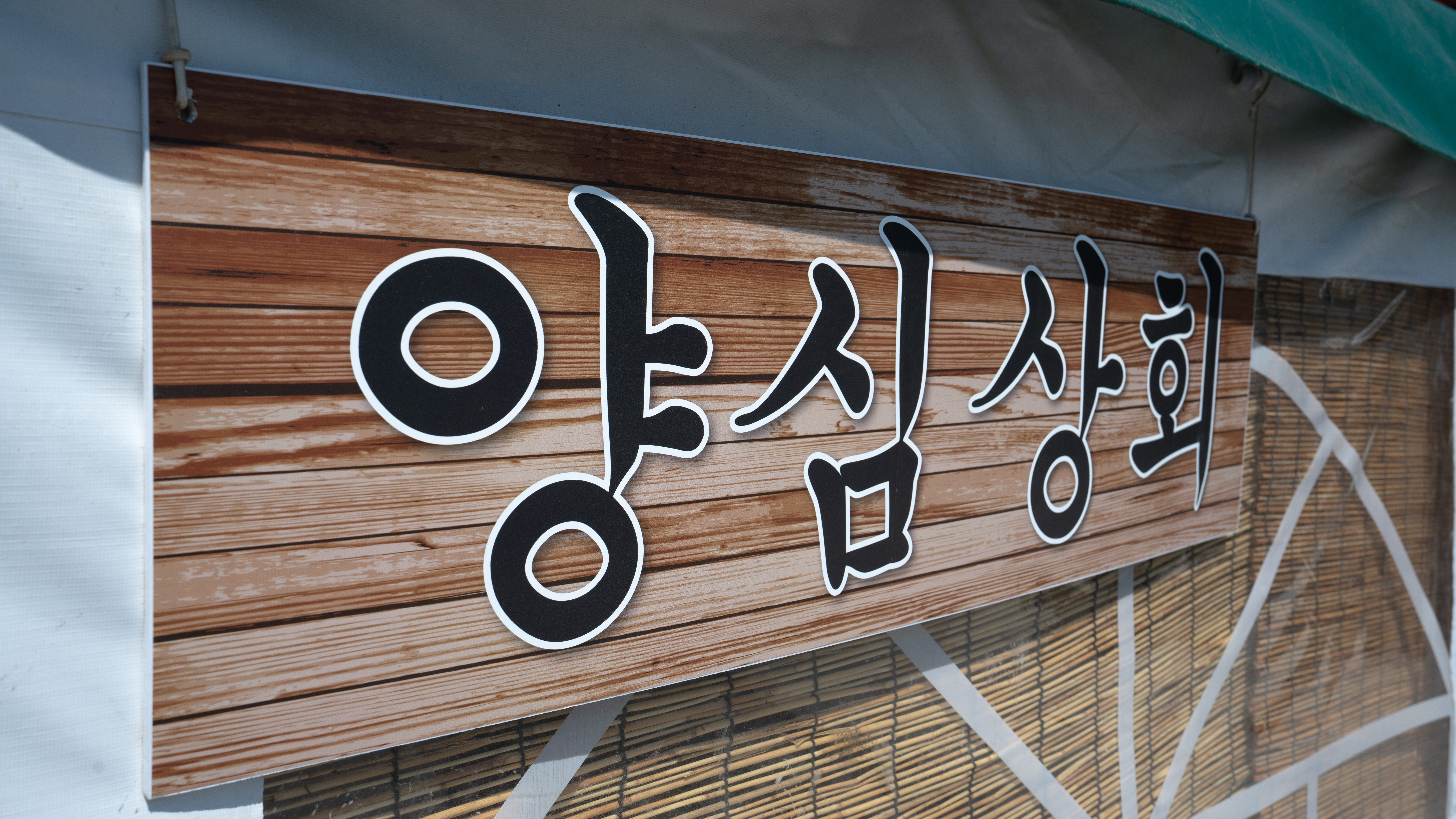 우니메이카 강화점