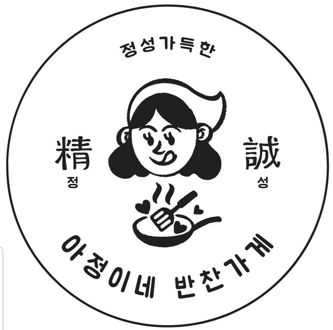 아정이네반찬가게 2호점