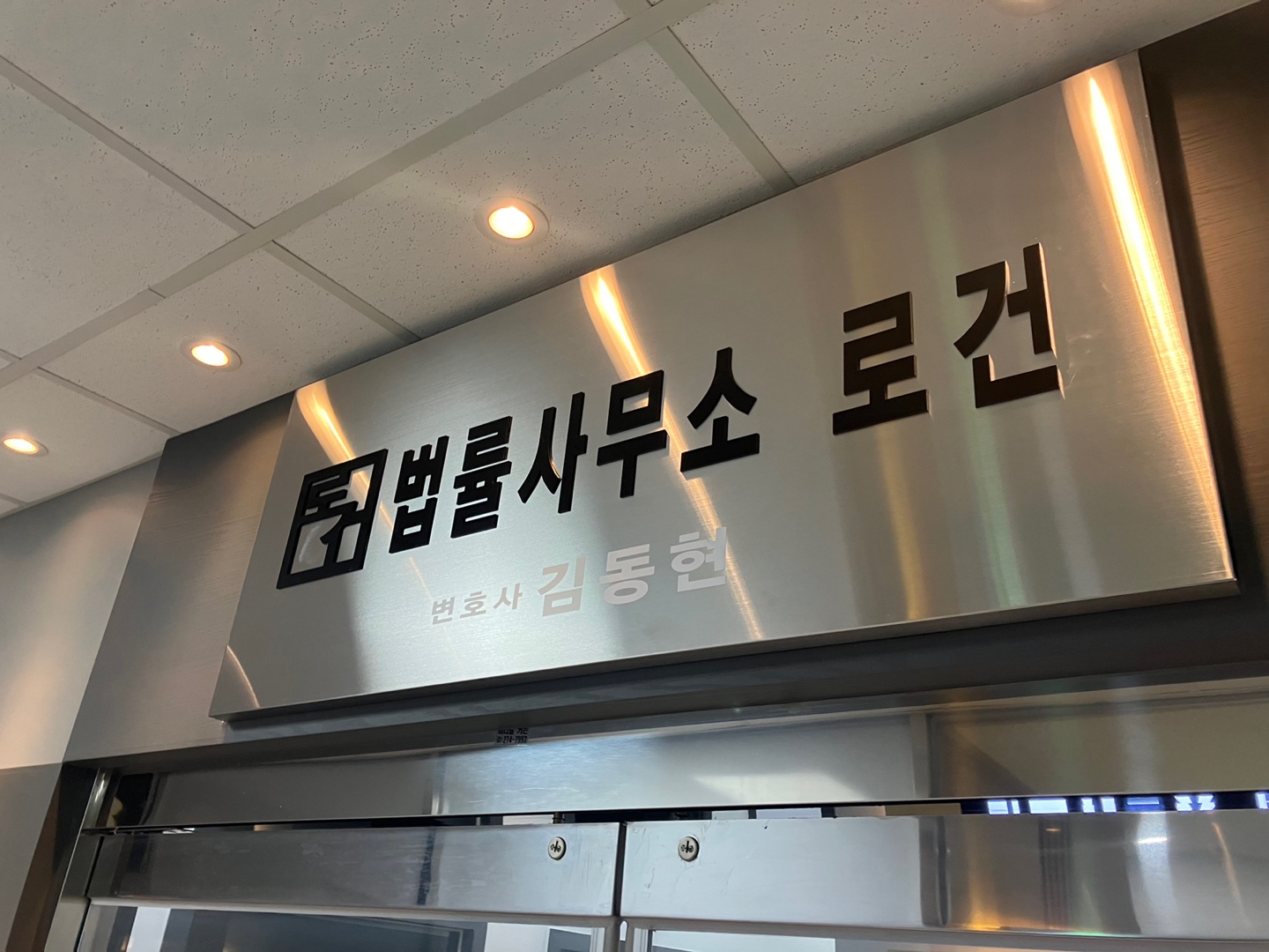 변호사김동현법률사무소