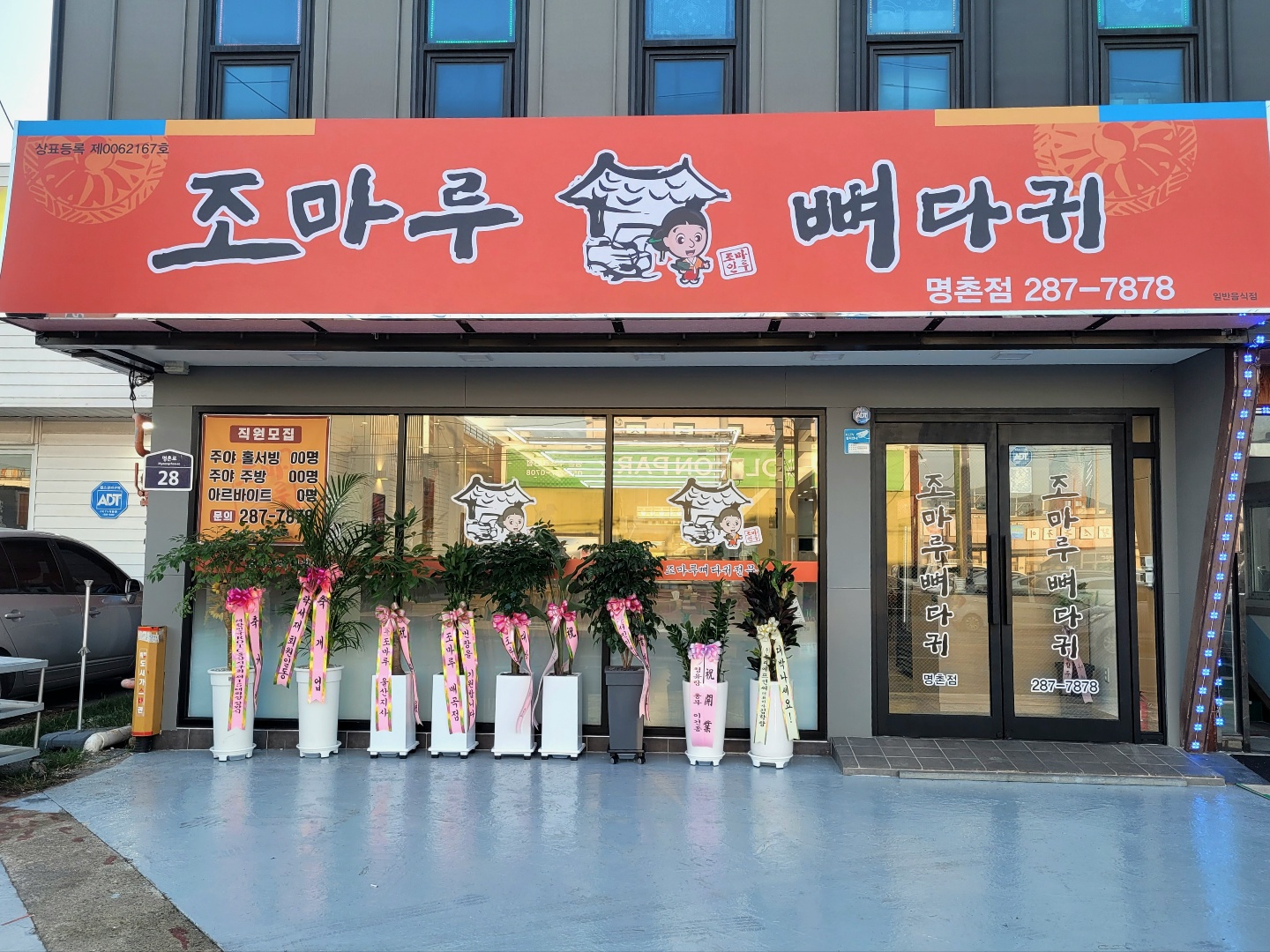 조마루뼈다귀 명촌점