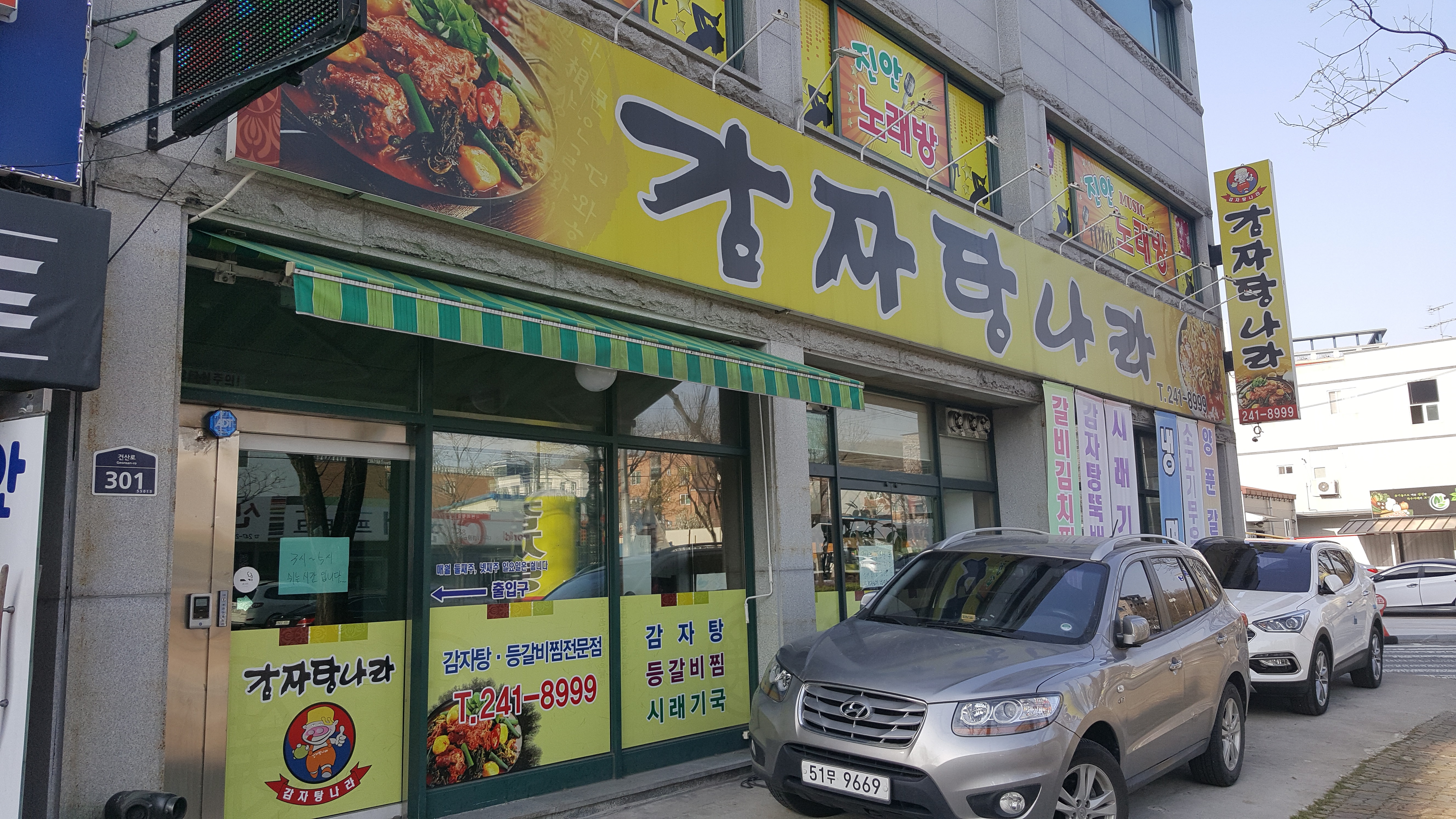 감자탕나라