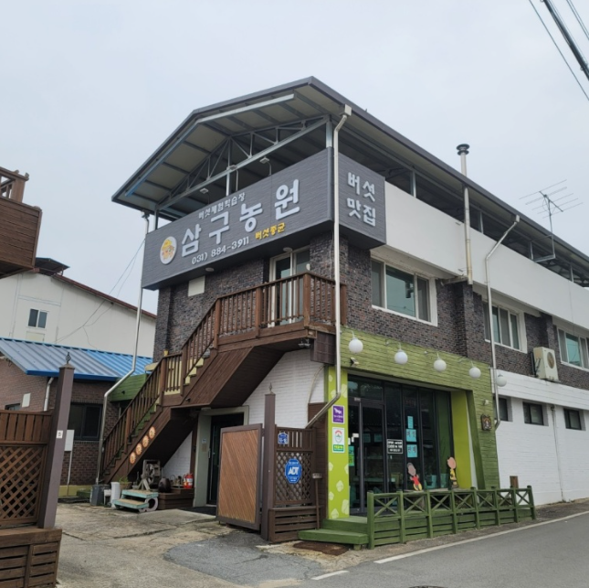 삼구농원