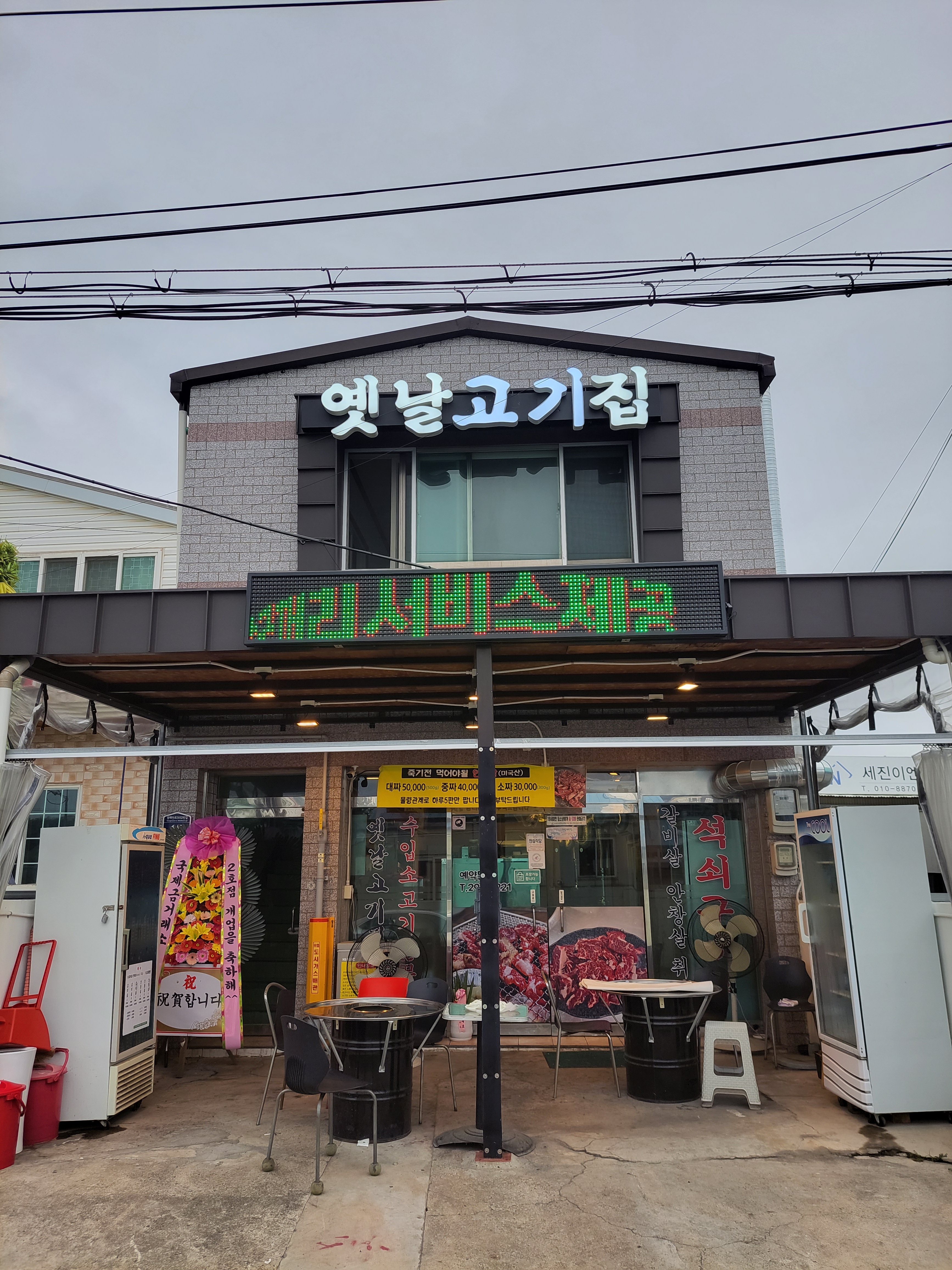 옛날고기집