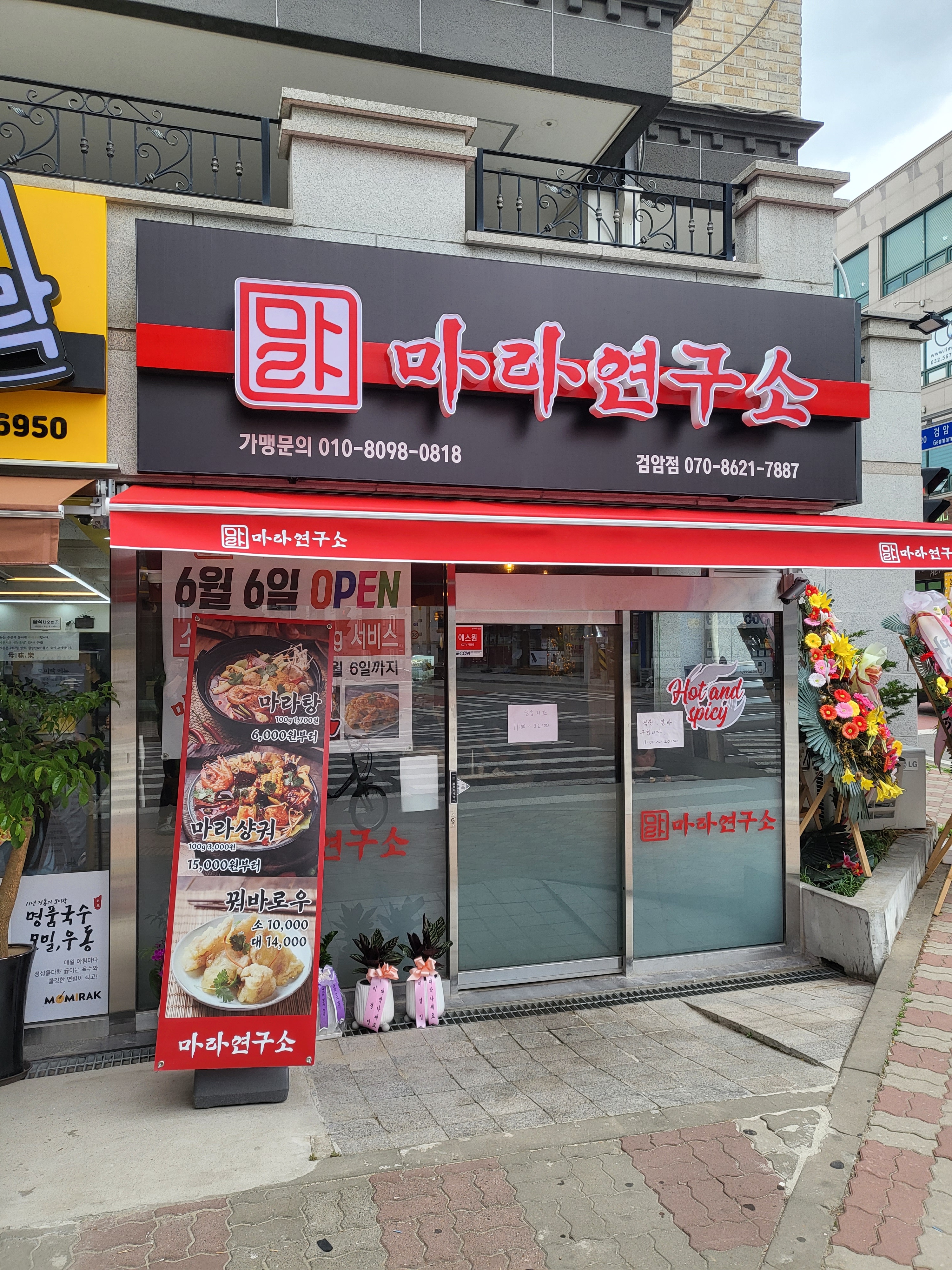마라연구소 검암점