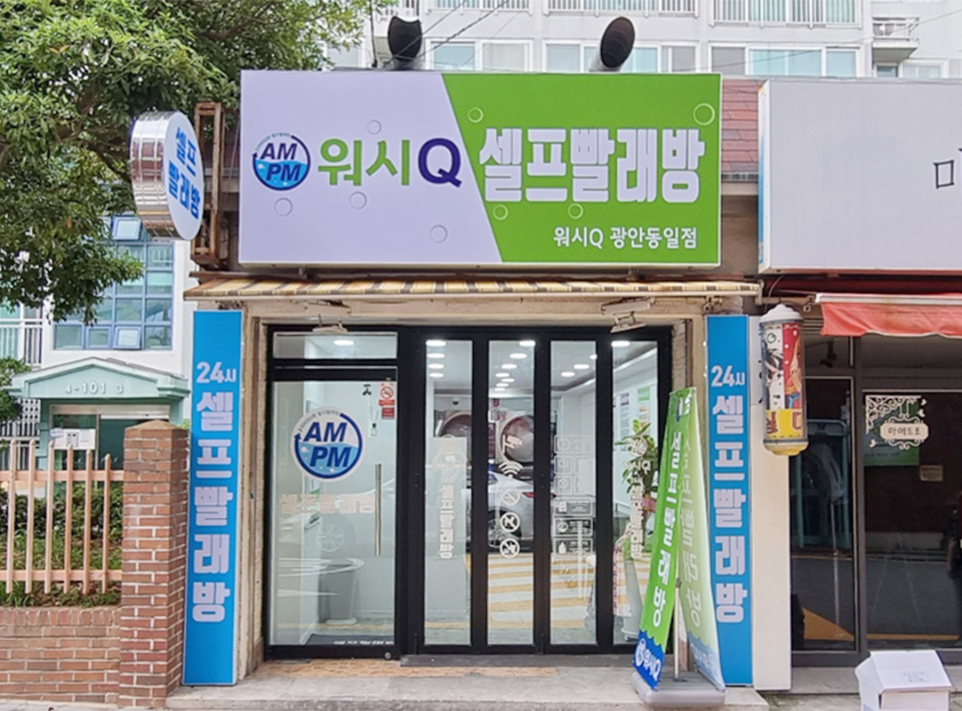 AMPM워시큐 광안동일점
