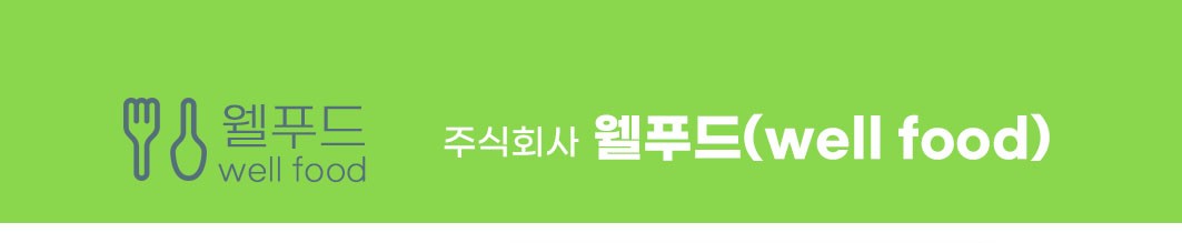 웰푸드
