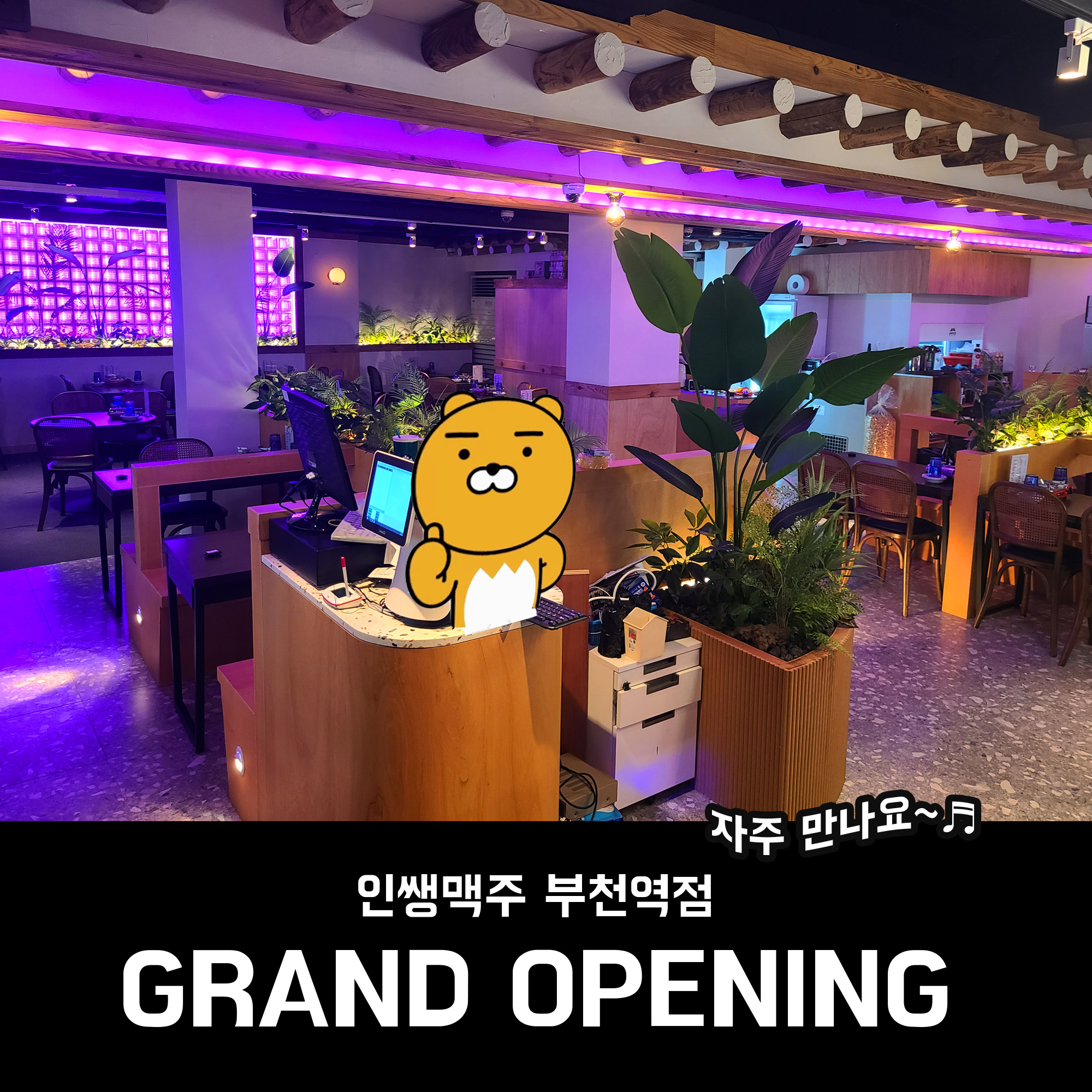 인쌩맥주 부천역점