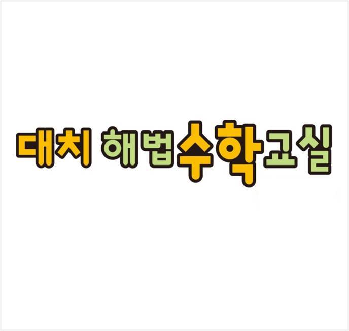 대치해법수학교실 대표 이미지