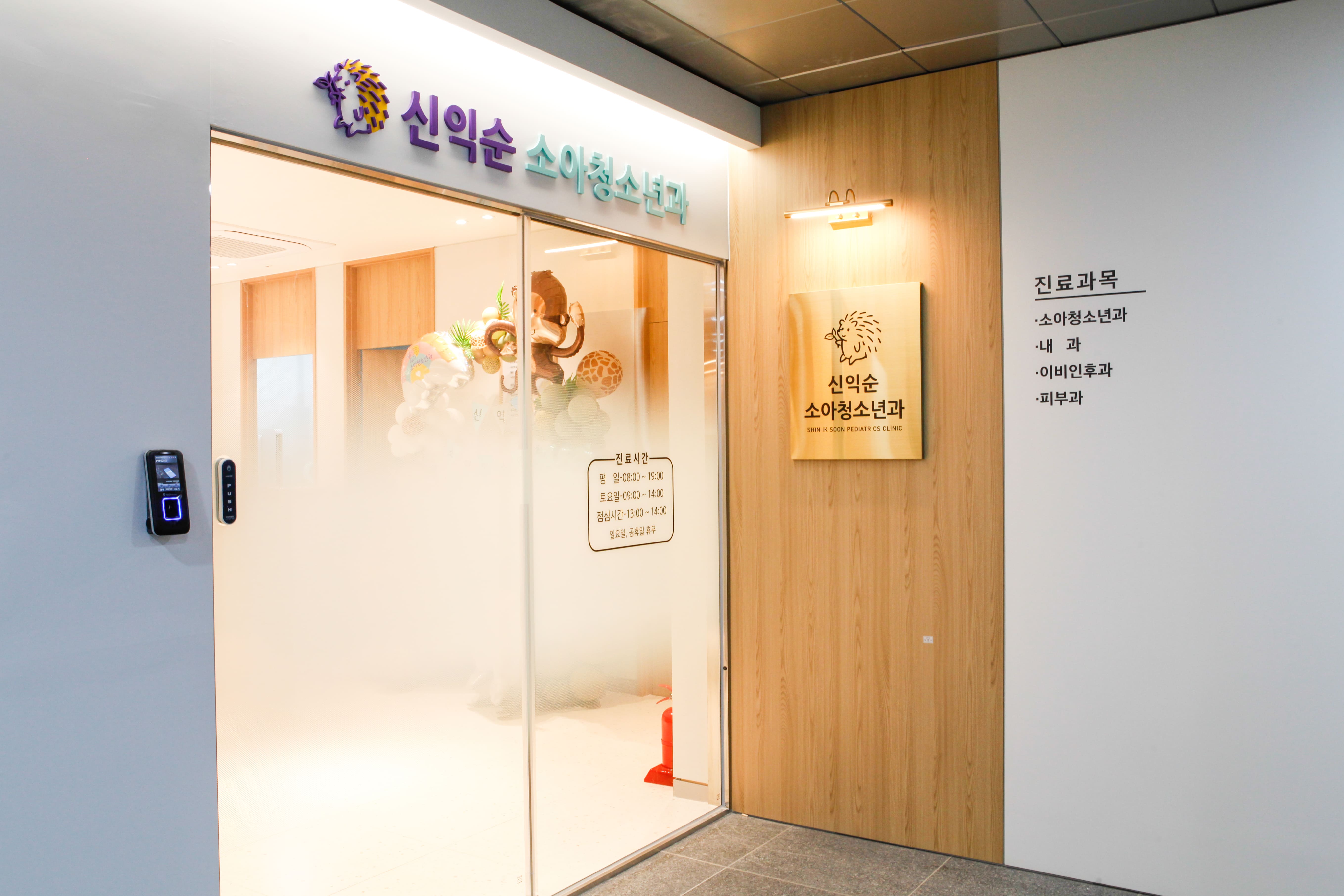 신익순 소아청소년과의원