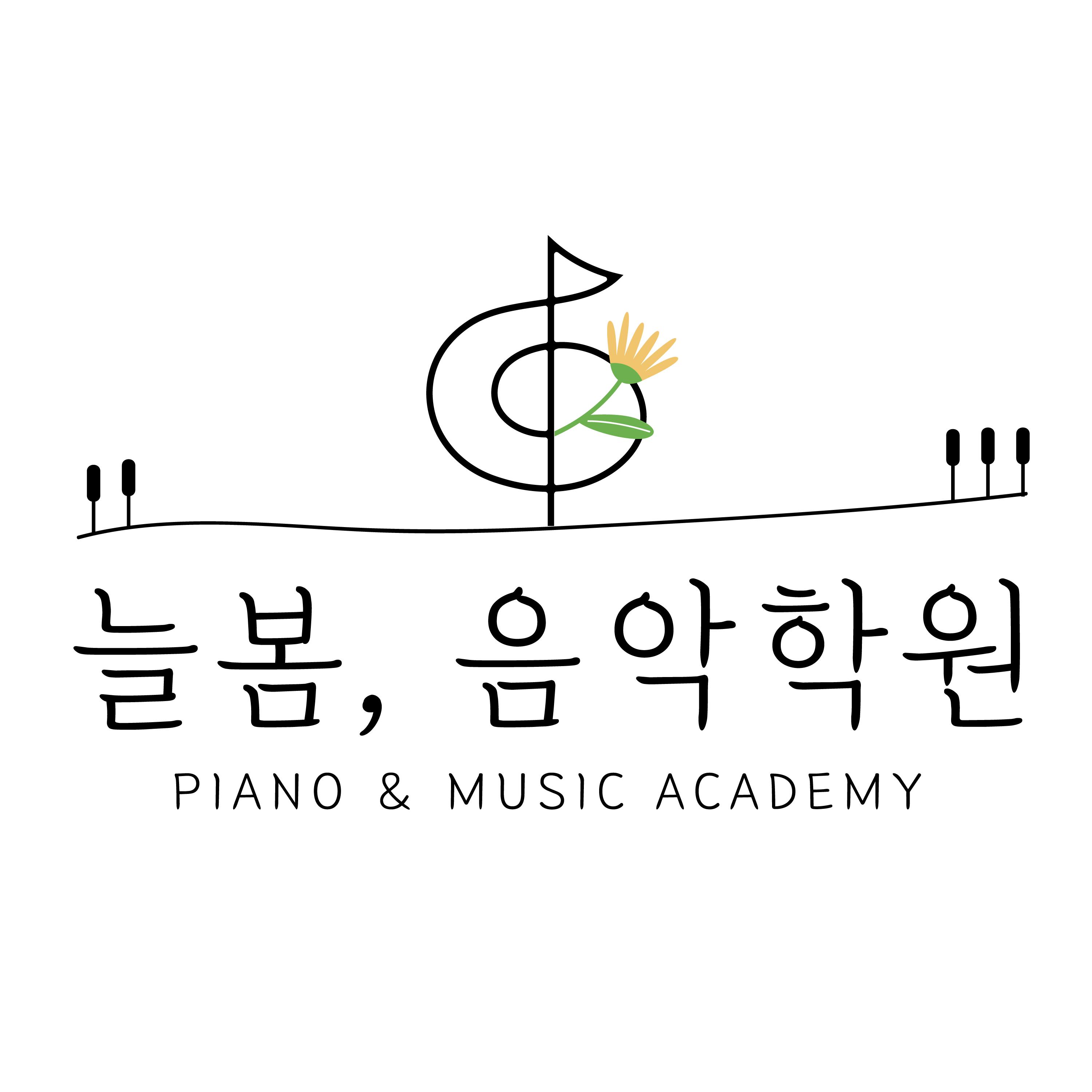 늘봄음악학원