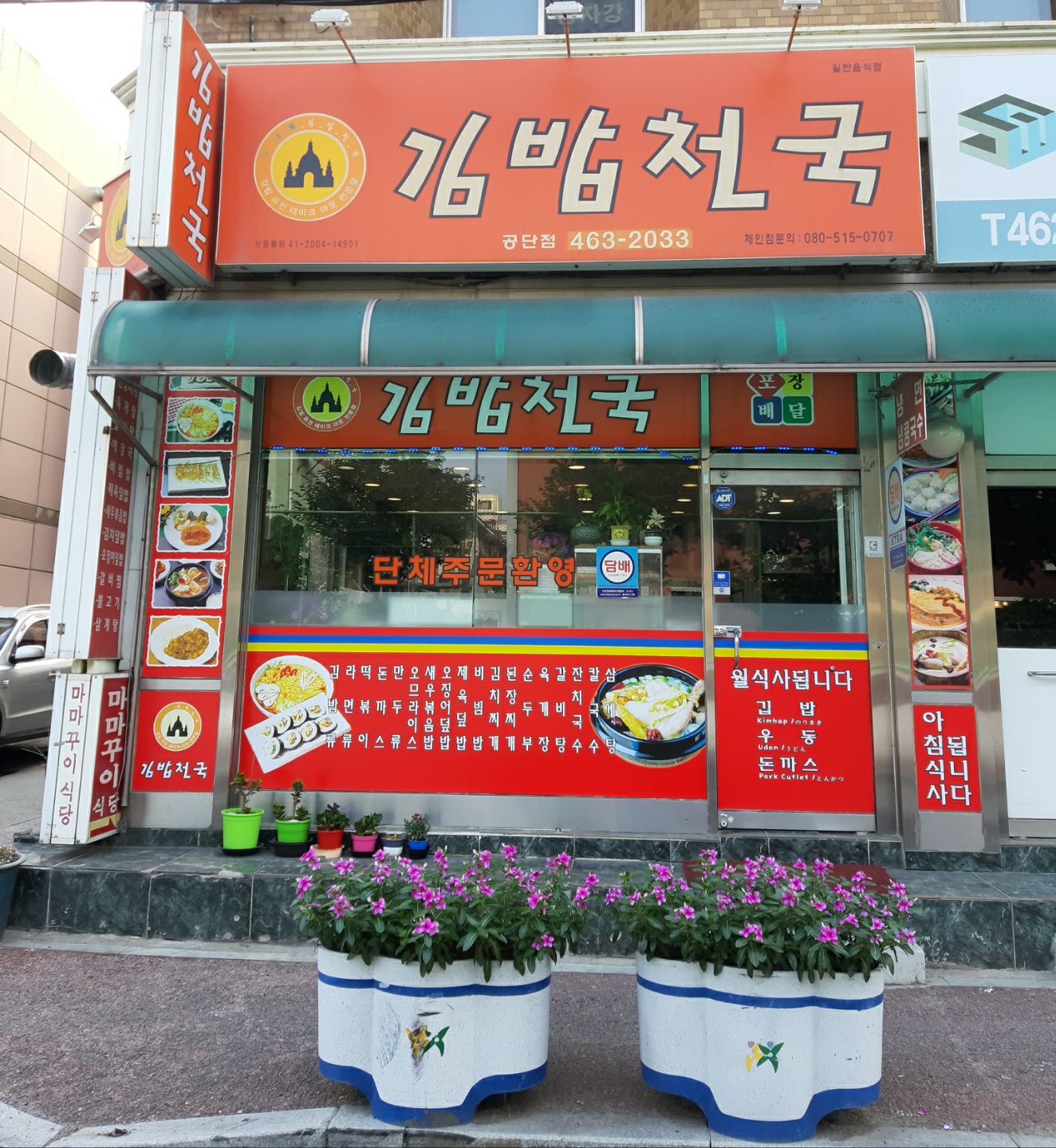 김밥천국 공단본부점